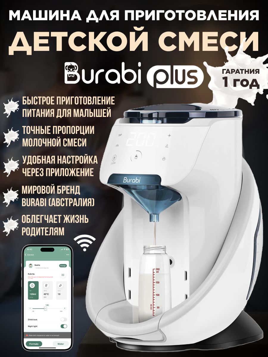 Автоматическая машина для приготовления детской молочной смеси Burabi Plus  Smart Formula Milk Maker с функцией управления со смартфона