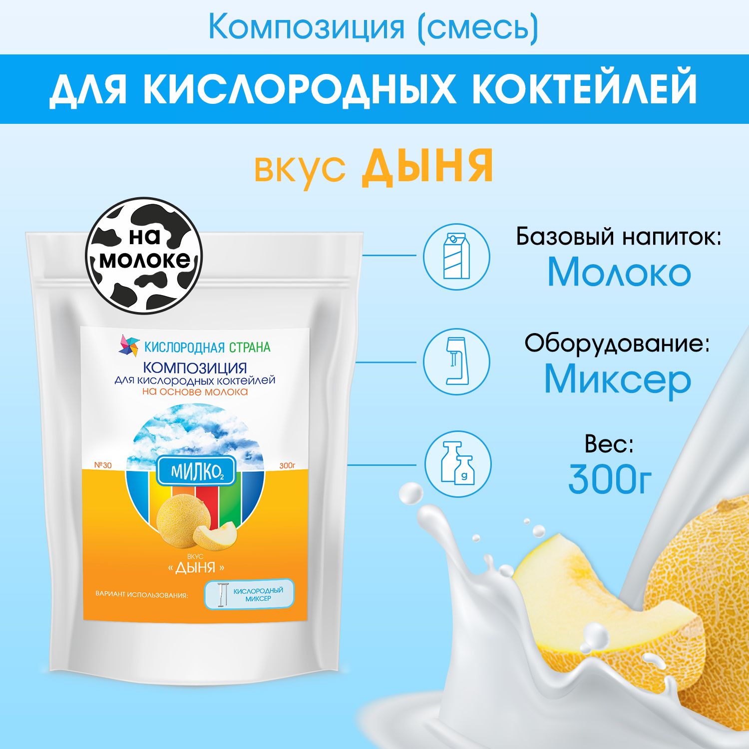 Смесь для приготовления кислородных и <b>молочных</b> коктейлей со вкусом ДЫНЯ поз...