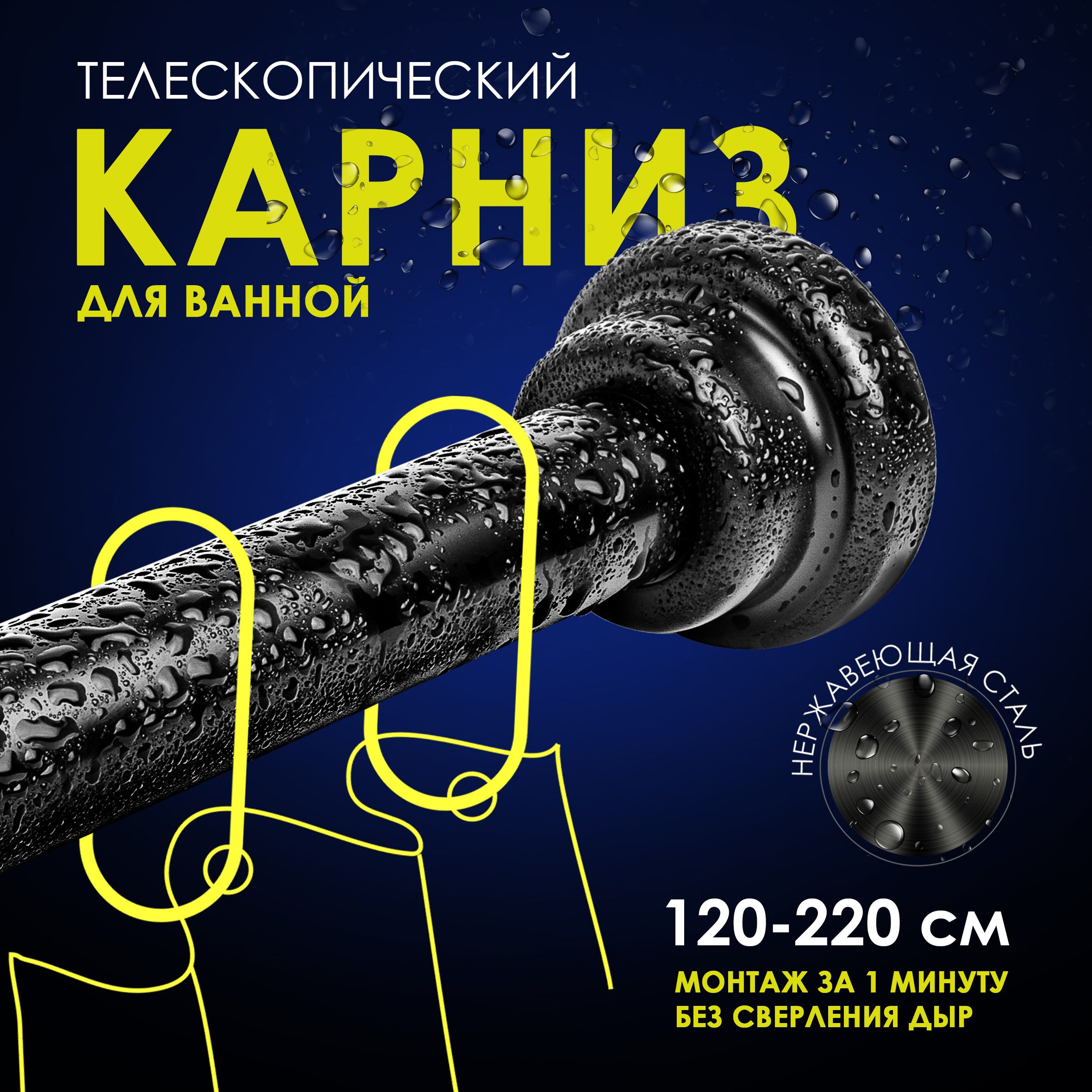 Карниз для ванной 120-220 см. телескопический