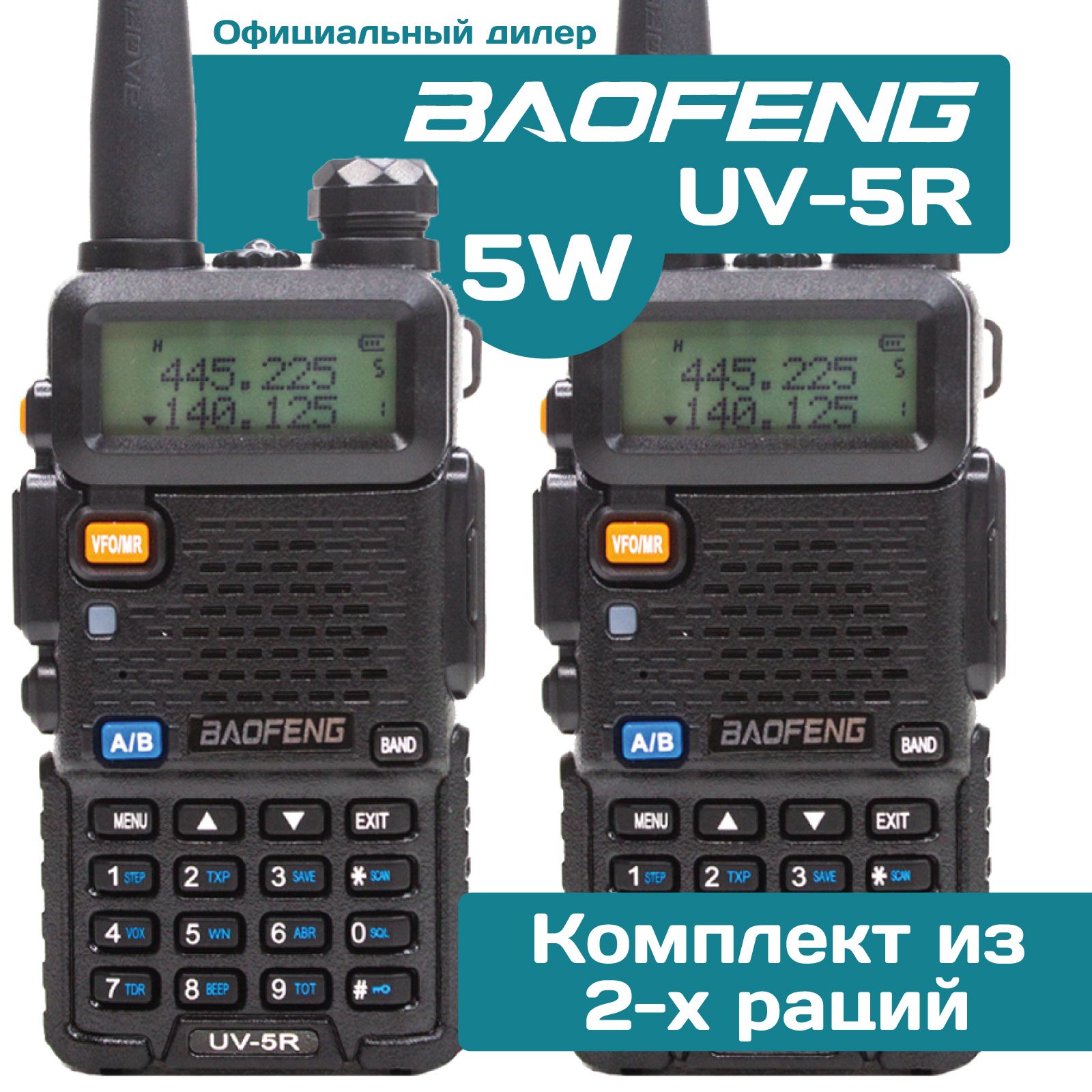 КомплектРацийBaofengUV-5R5W,БатареяLi-ion1800мАч,UHF,VHF,128каналов.(Рации2штуки)