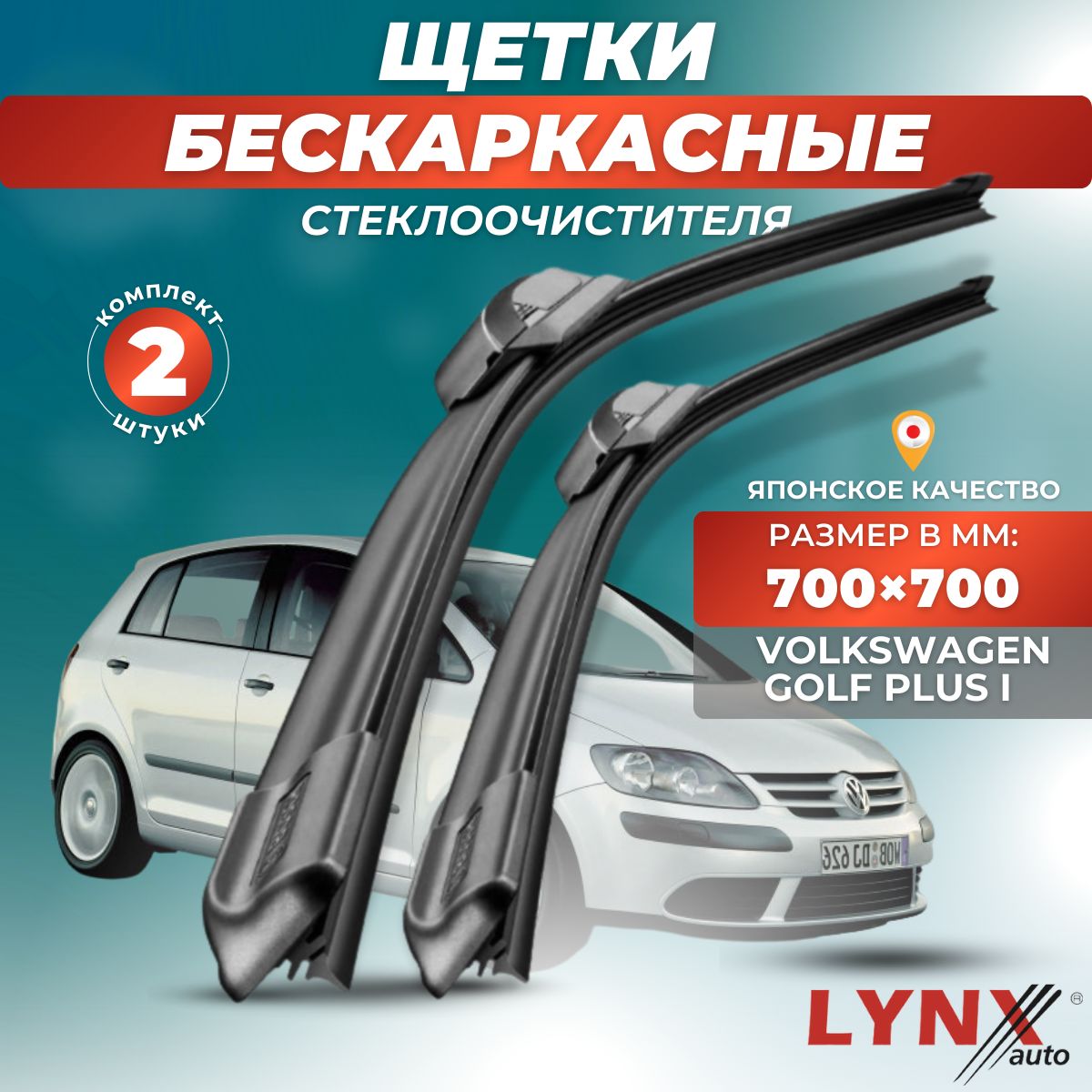 Комплект бескаркасных щеток стеклоочистителя LYNXauto XF7070-770, крепление  Боковой штырь (Side pin) - купить по выгодной цене в интернет-магазине OZON  (881220920)