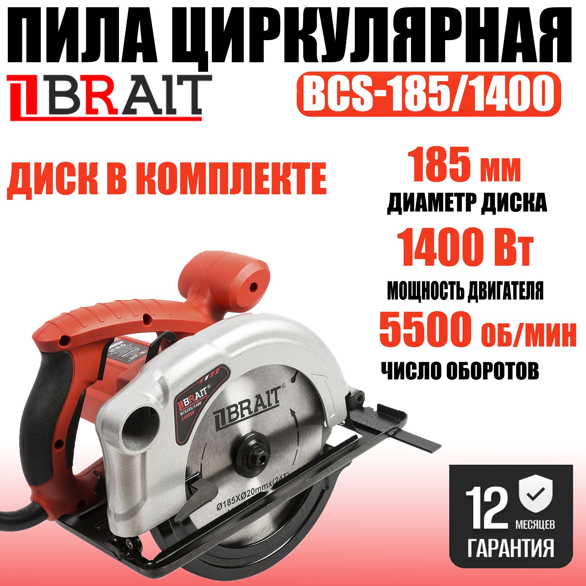 Пила дисковая / циркулярная Brait BCS 185/1400 ( 1400 Вт, 185 мм, 5500  об/мин ) - купить в интернет-магазине OZON с доставкой по России (924060785)