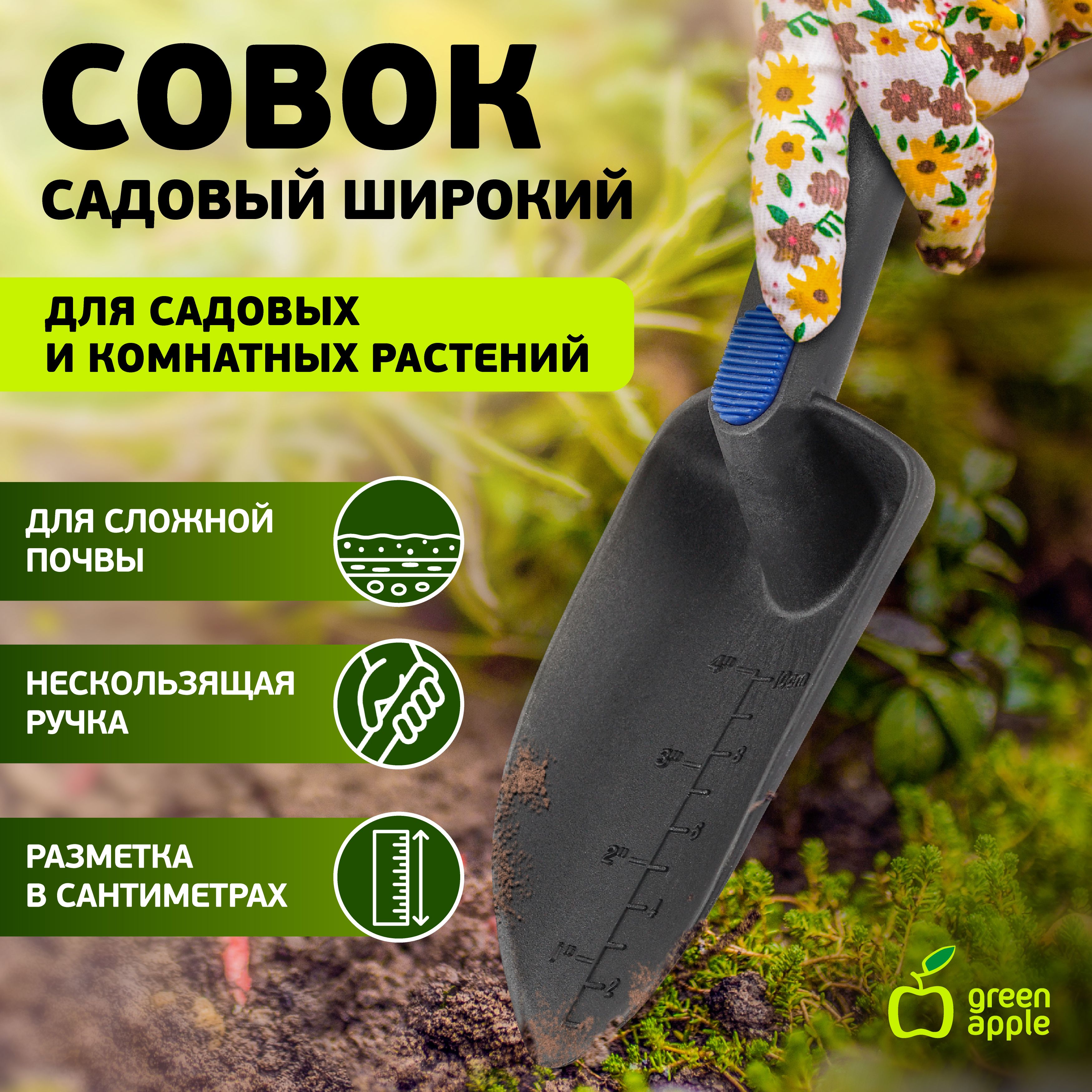 Совок садовый посадочный GTNT72-021 GREEN APPLE / Лопатка садовая широкая нейлоновая / все товары для сада и огорода комнатных растений