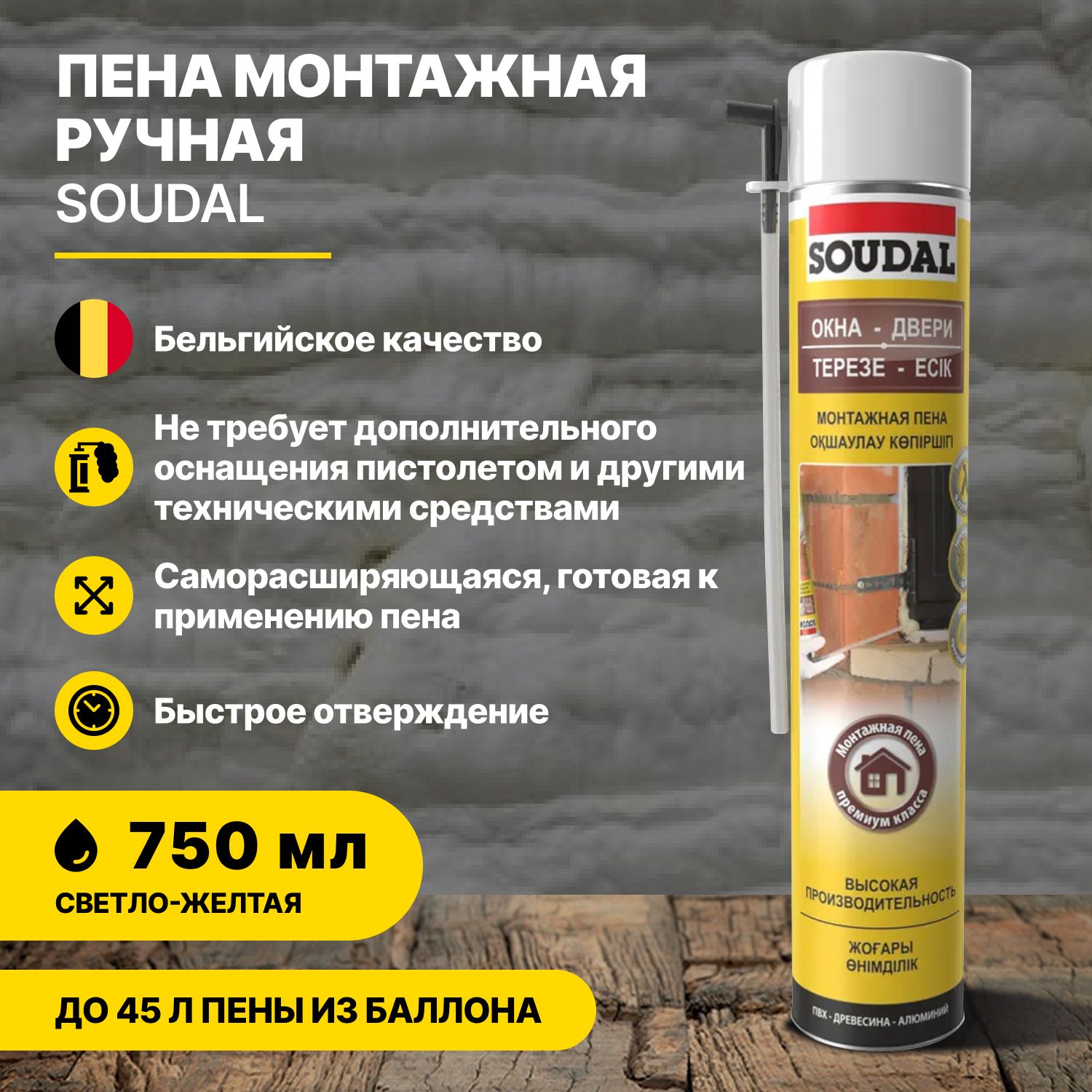 ПенамонтажнаяручнаяSOUDAL750мл