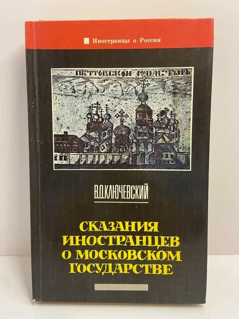 Сказания иностранцев о московском государстве | Ключевский Василий Осипович