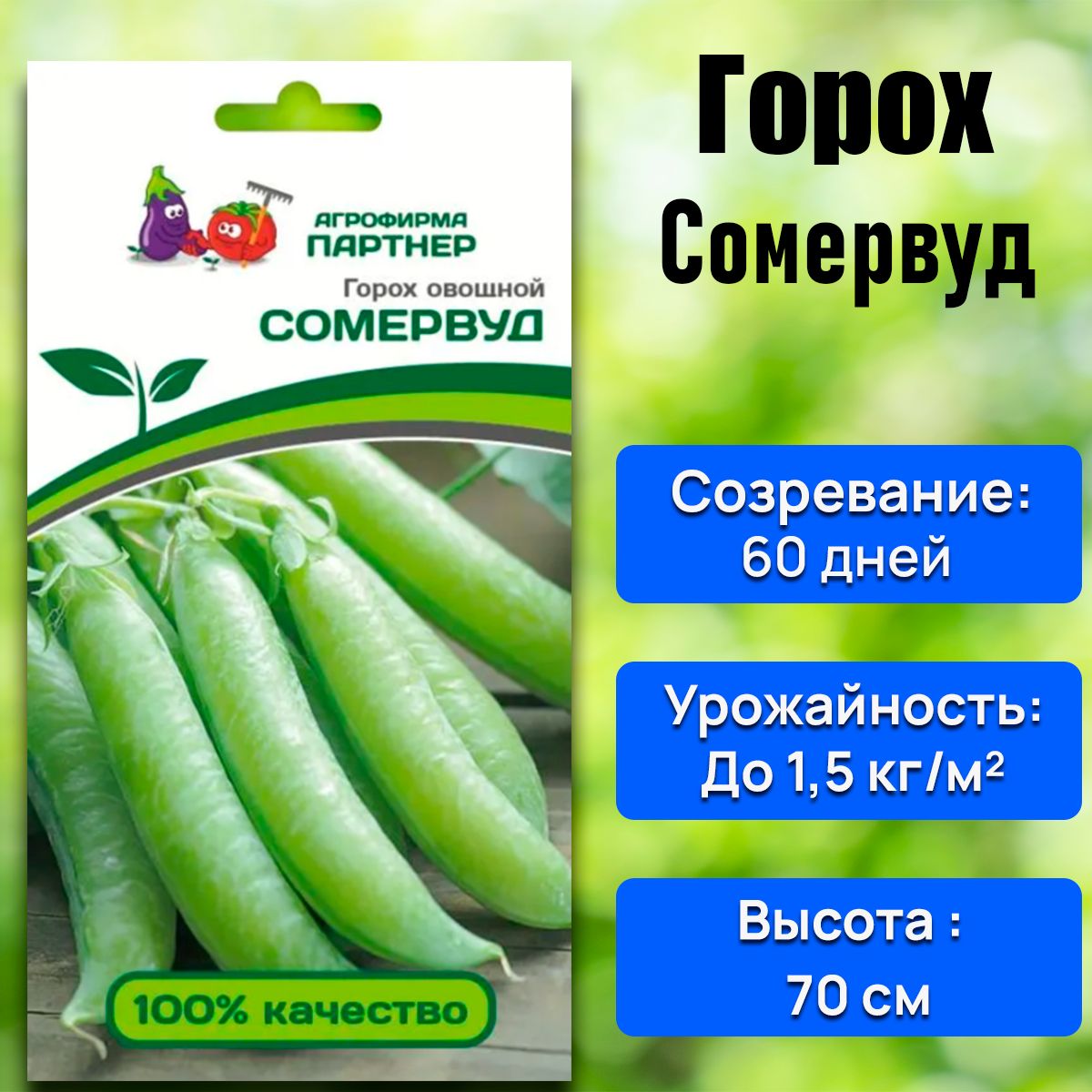 Семена Горох Овощной СОМЕРВУД (5 гр) - Агрофирма Партнер