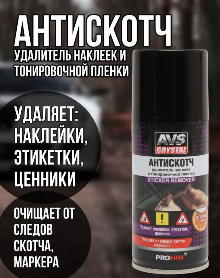 AVSАнтискотч210мл