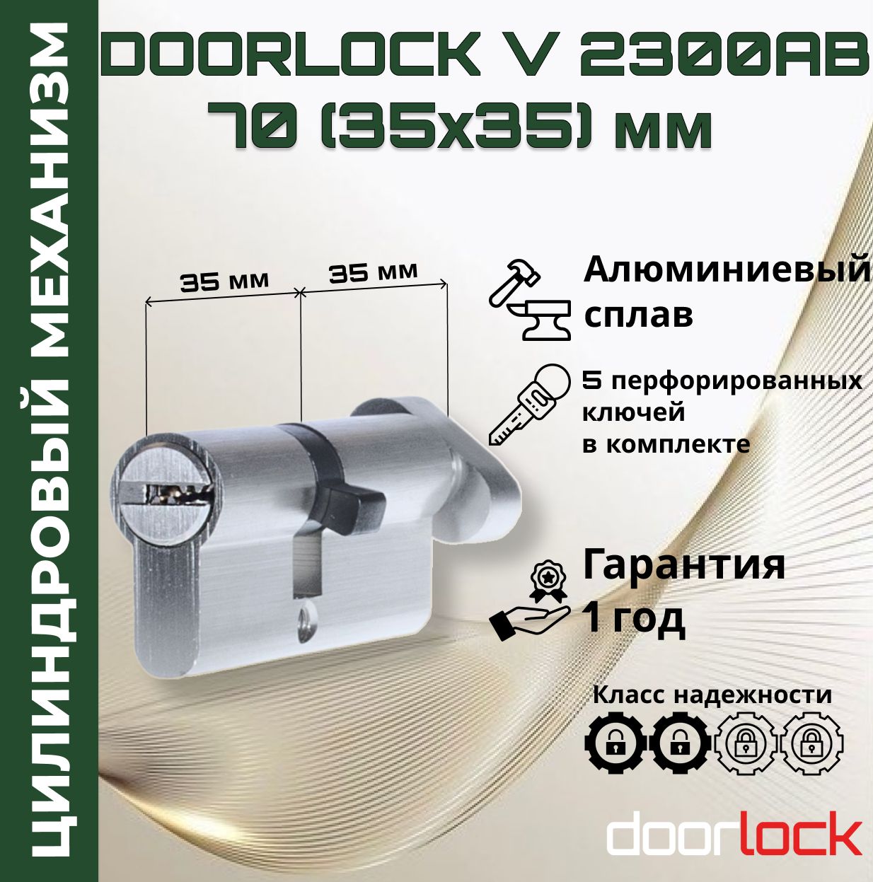 Цилиндровый механизм 70 мм с вертушкой (личинка для замка 35x35мм), алюминий, 5 перфорированных ключей