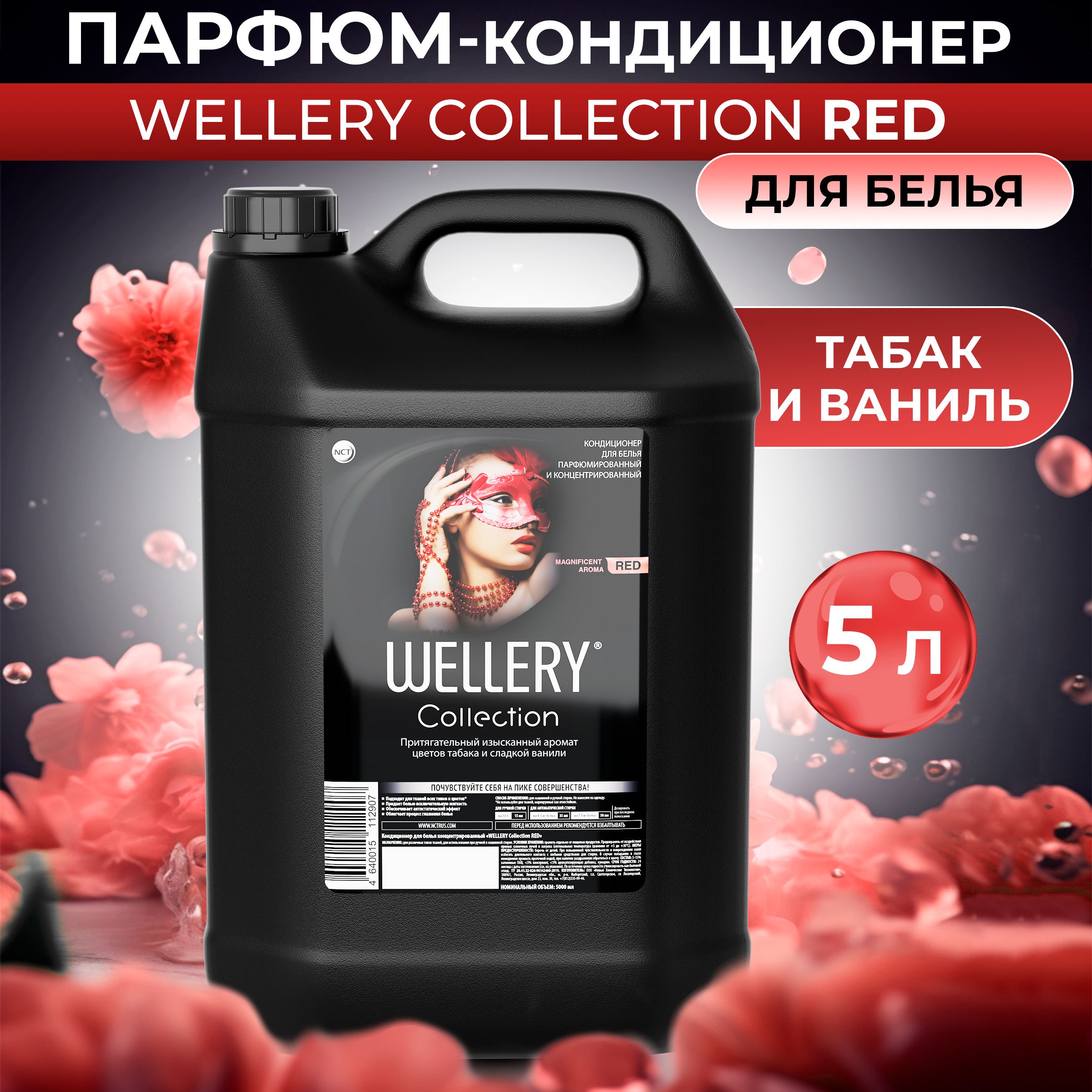 Кондиционер для белья парфюмированный Wellery Collection Red аромат табак ваниль, 5 л