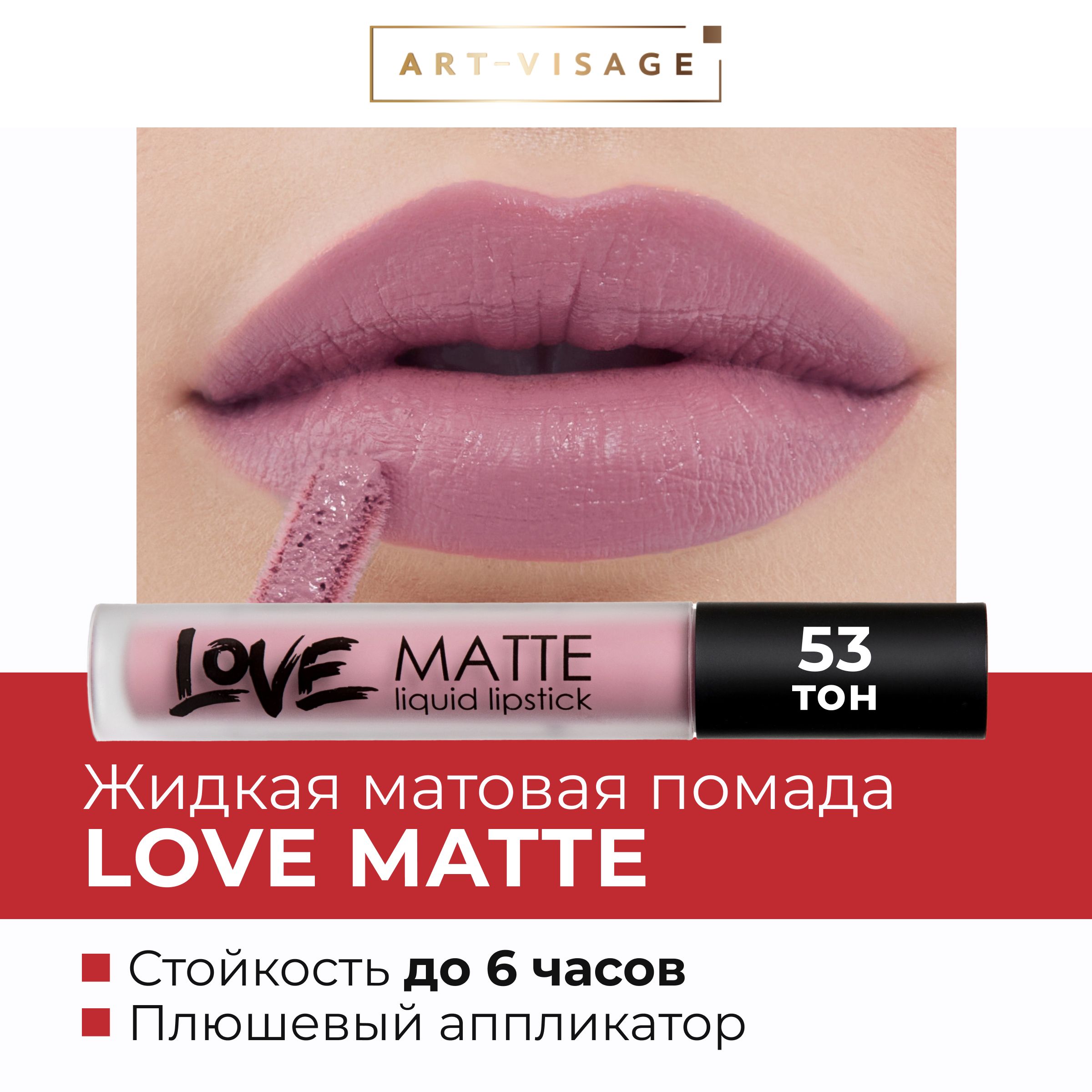 Помада Арт Визаж Love Matte купить на OZON по низкой цене