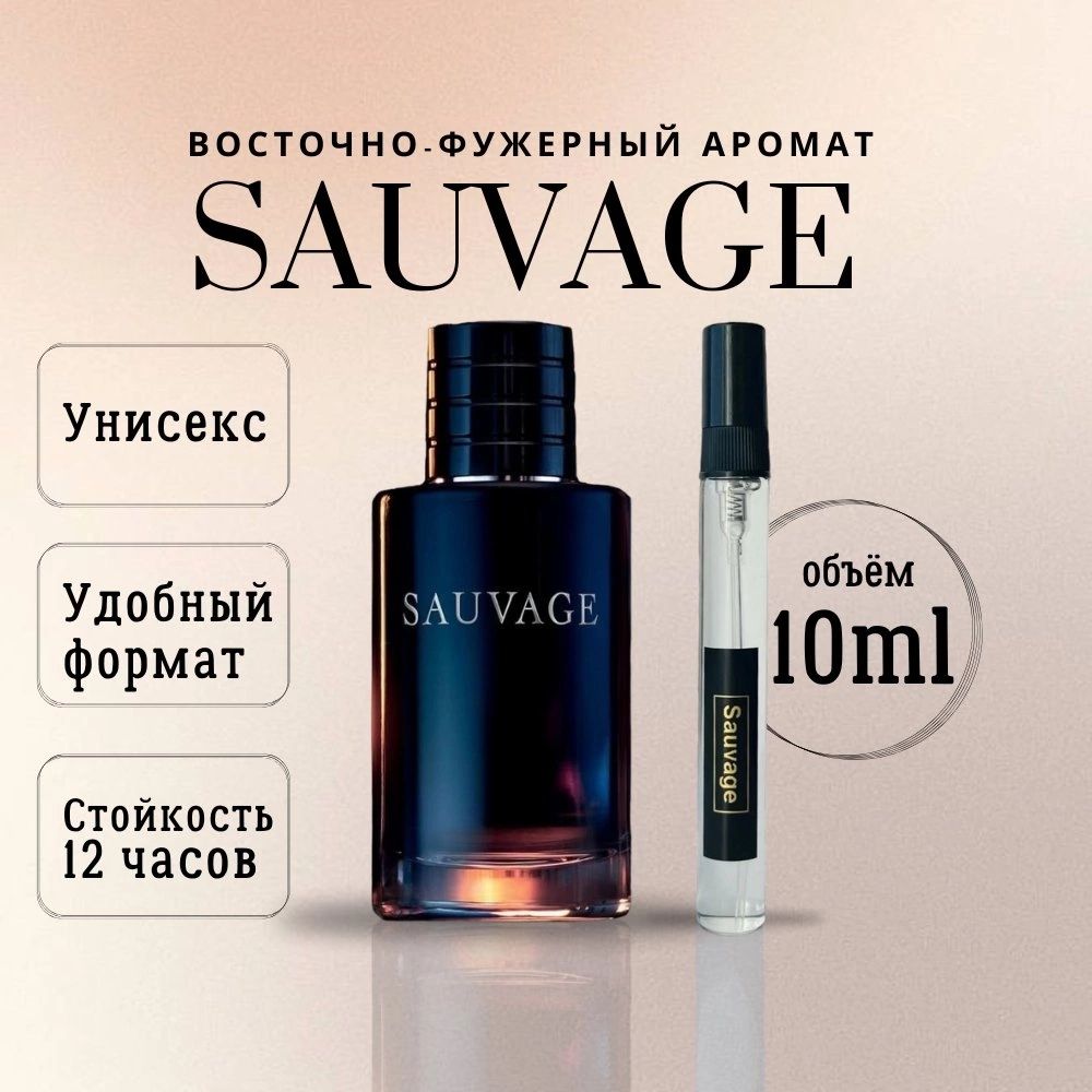 духи мужские Sauvage Саваж10 мл