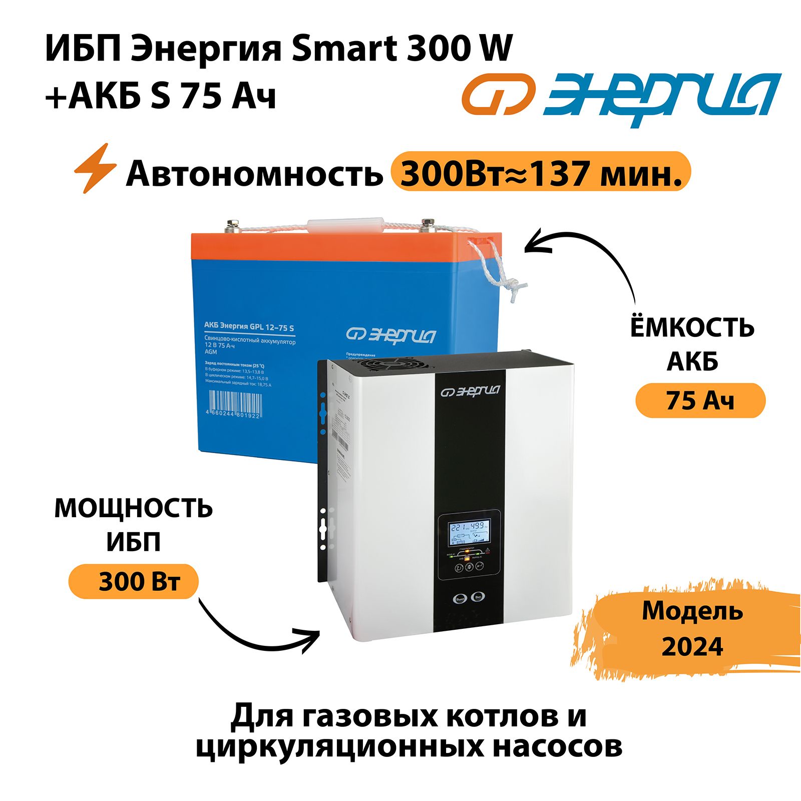 ИБПЭнергияSmart300W+АКБS75Ач(300Вт-137мин)