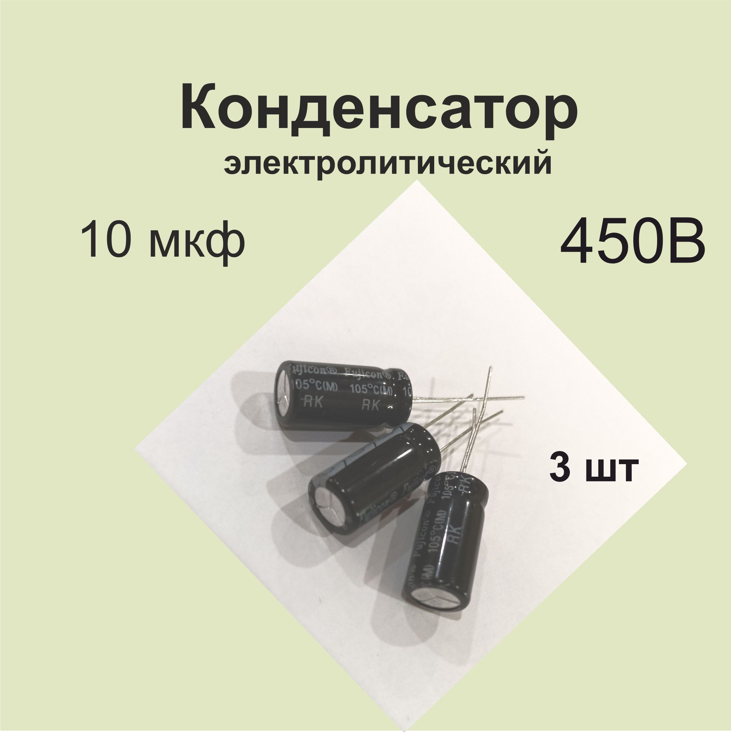 Конденсатор 10 мкФ 450В 20%, 3 шт.