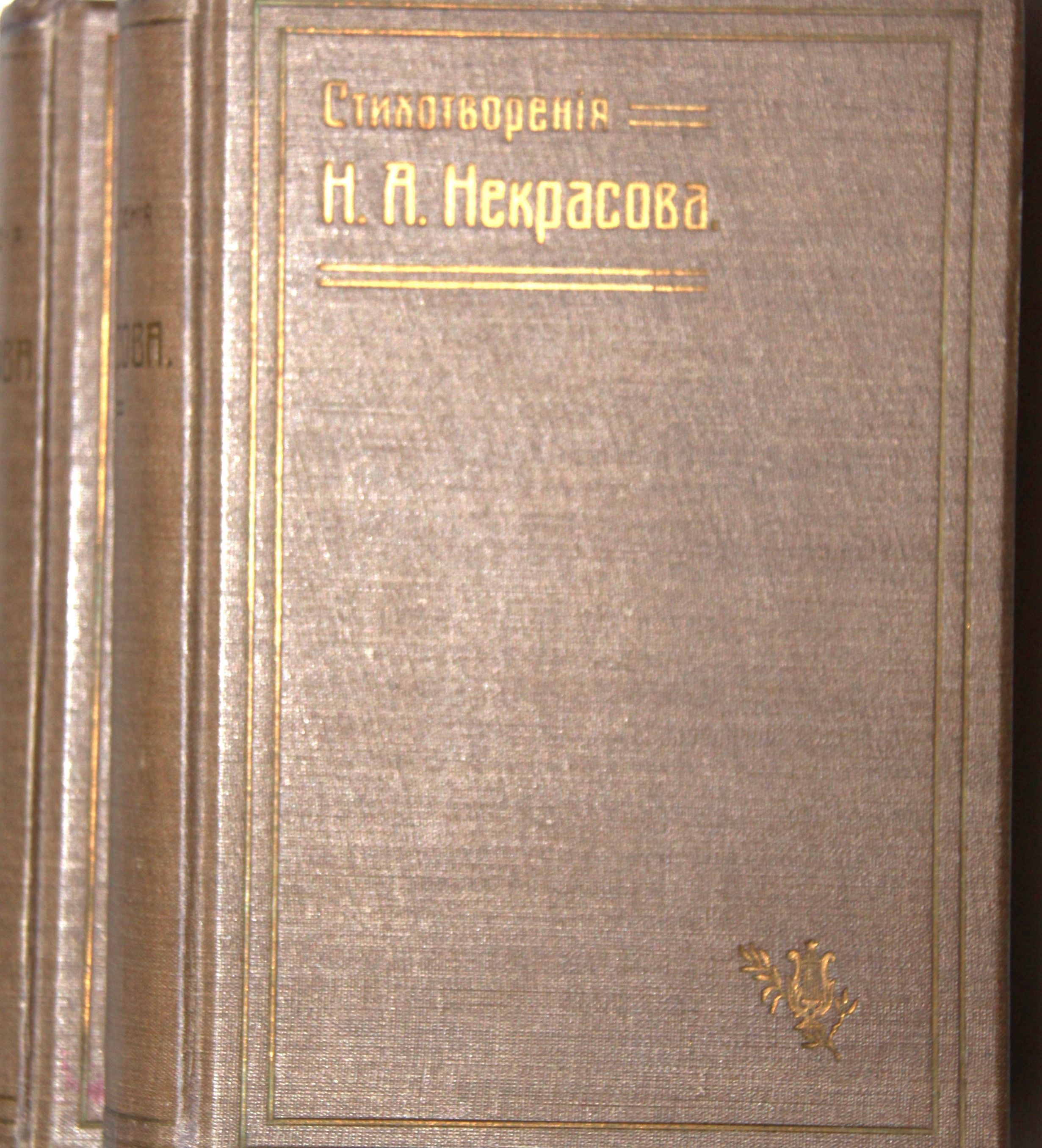 Полное собрание стихотворений Н.Некрасова в 2-х т. | Некрасов Николай Алексеевич