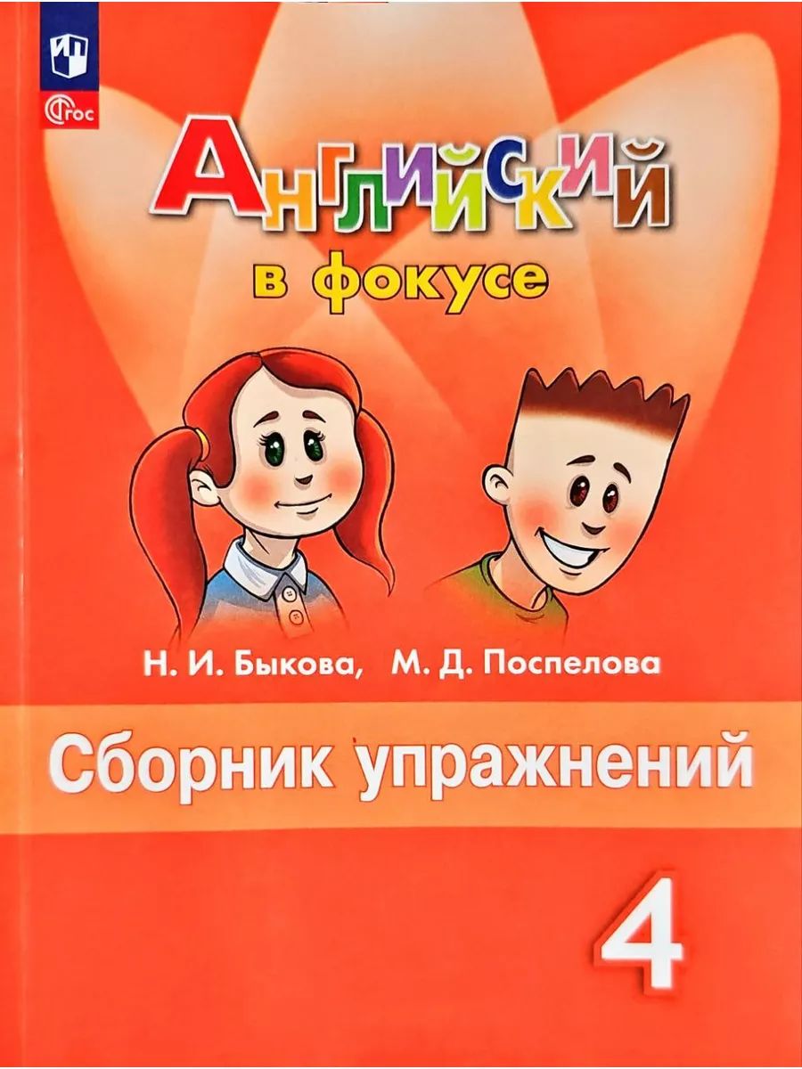 Английский в фокусе сборник упражнений 4 класс | Быкова Надежда Ильинична -  купить с доставкой по выгодным ценам в интернет-магазине OZON (688420450)