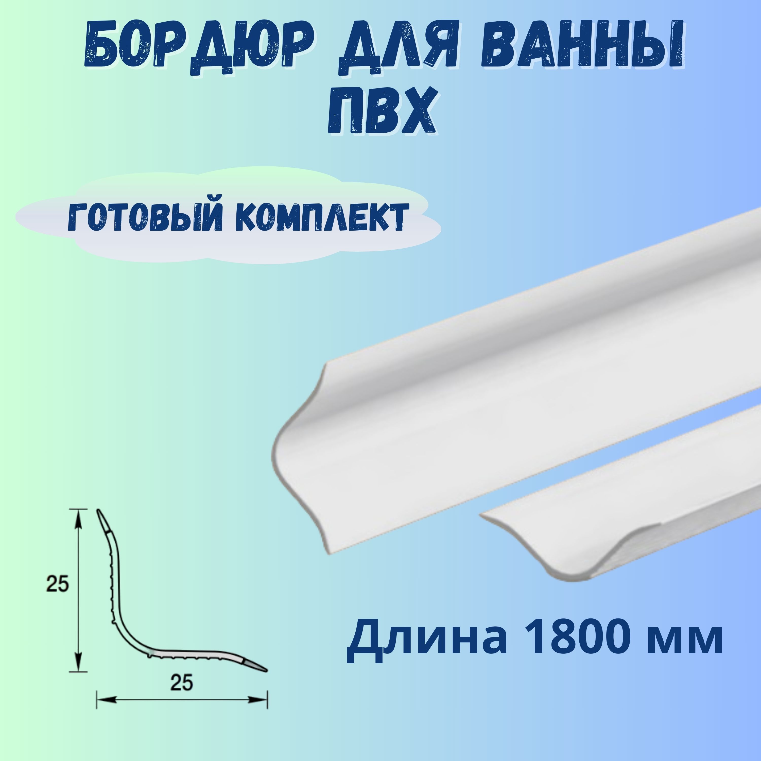 БордюрдляваннойПВХ,ПлинтусБВУбелыйглянцевыйИдеал,1800мм.