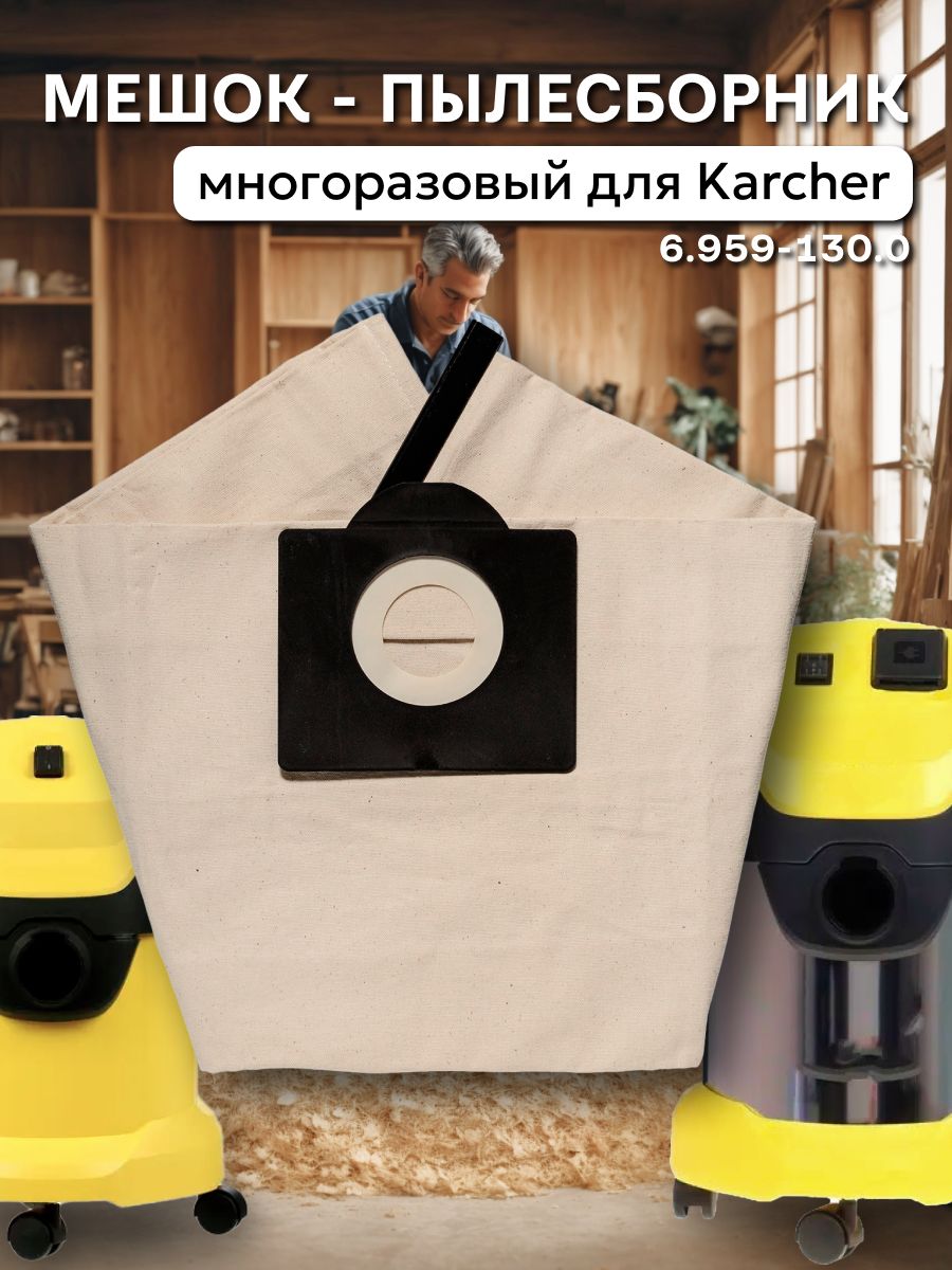 МногоразовыймешокдляпылесосаКерхерKarcherSE4001,4002,KarcherWD3,3P,3Premium,3PPremium,3Car/синтетические