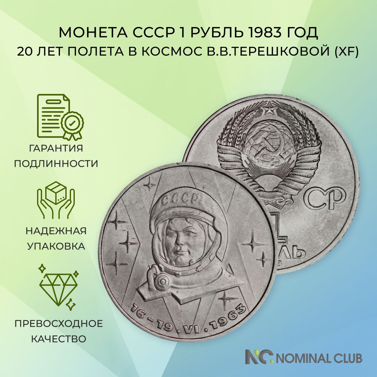 Монета СССР 1 рубль 1983 год - 20 лет полета в космос В.В.Терешковой (XF)