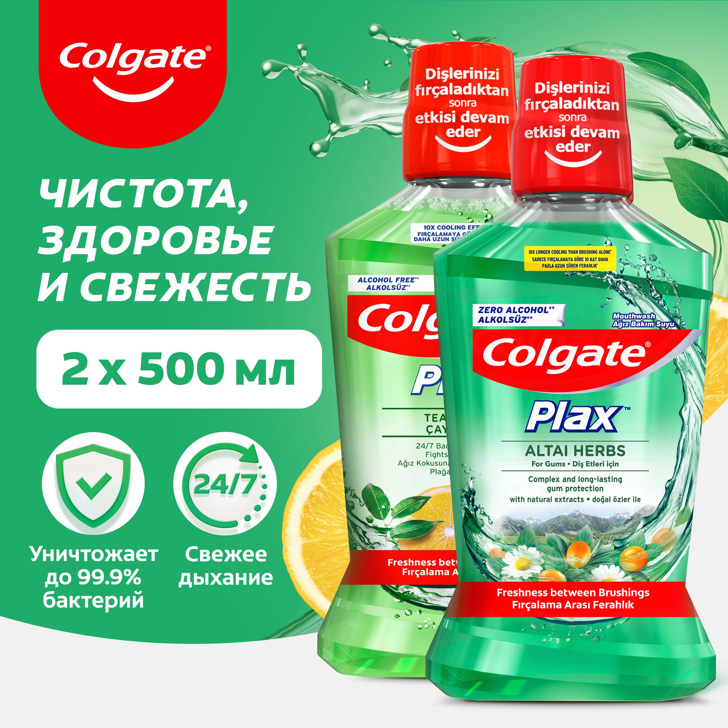 ОполаскивательдляполостиртаColgatePlaxСвежестьЧаяантибактериальный500млиColgatePlaxАлтайскиеТравыдлядесен500мл(2шт)