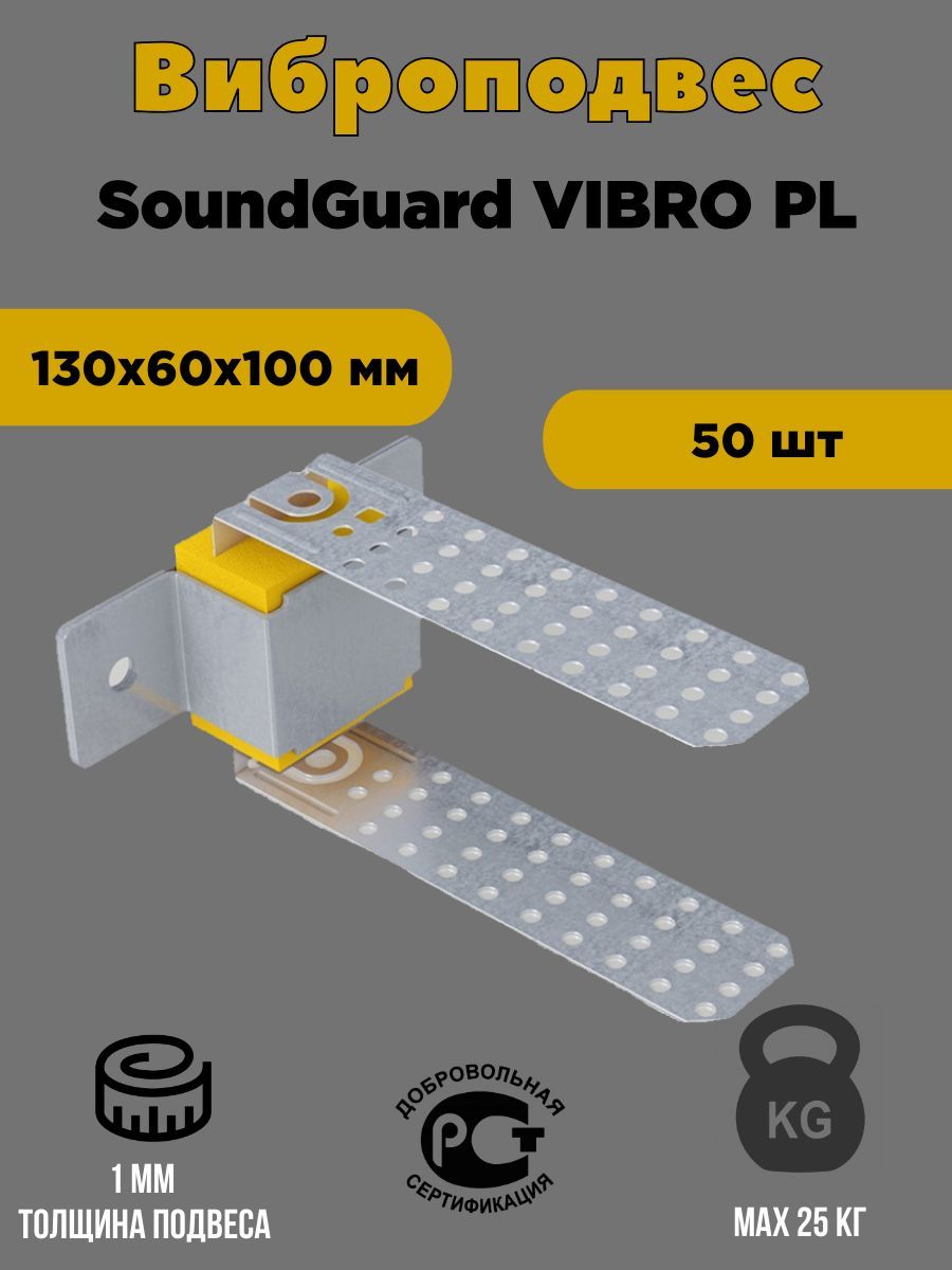 Виброподвес SoundGuard Vibro PL 50 шт