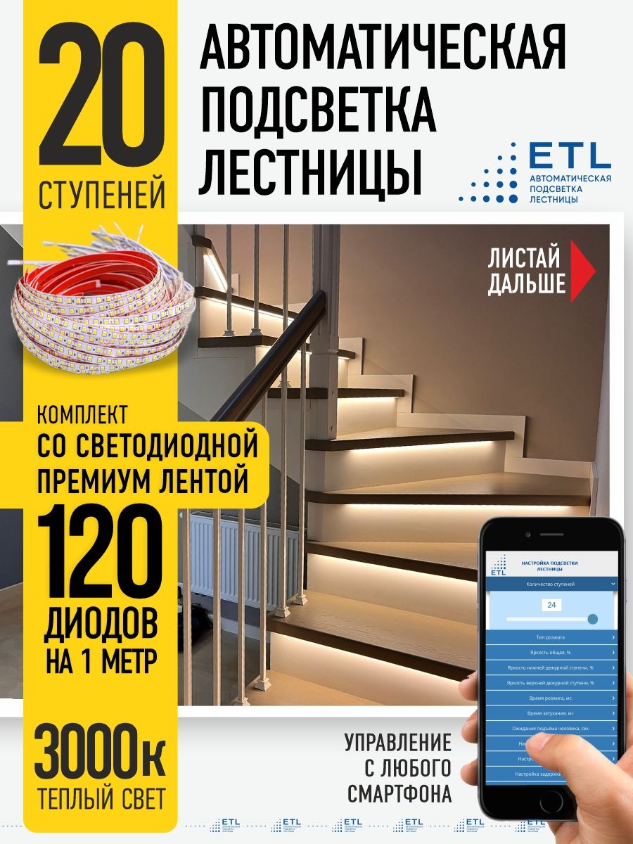 Подсветка лестниц ETL на 20 ступеней со светодиодной лентой 3000K