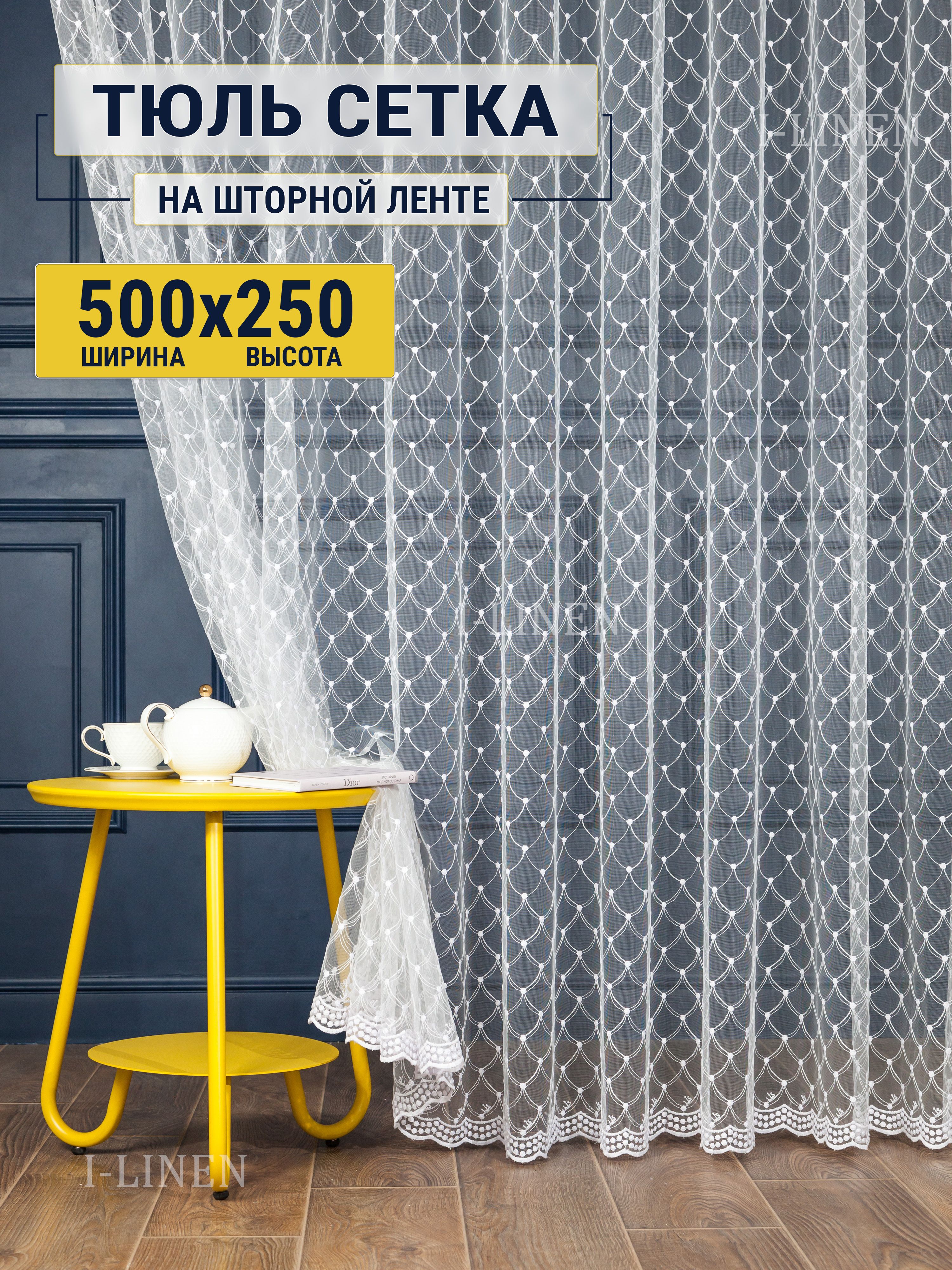 Тюль для комнаты I-linen "Лира" 500х250 см, белый