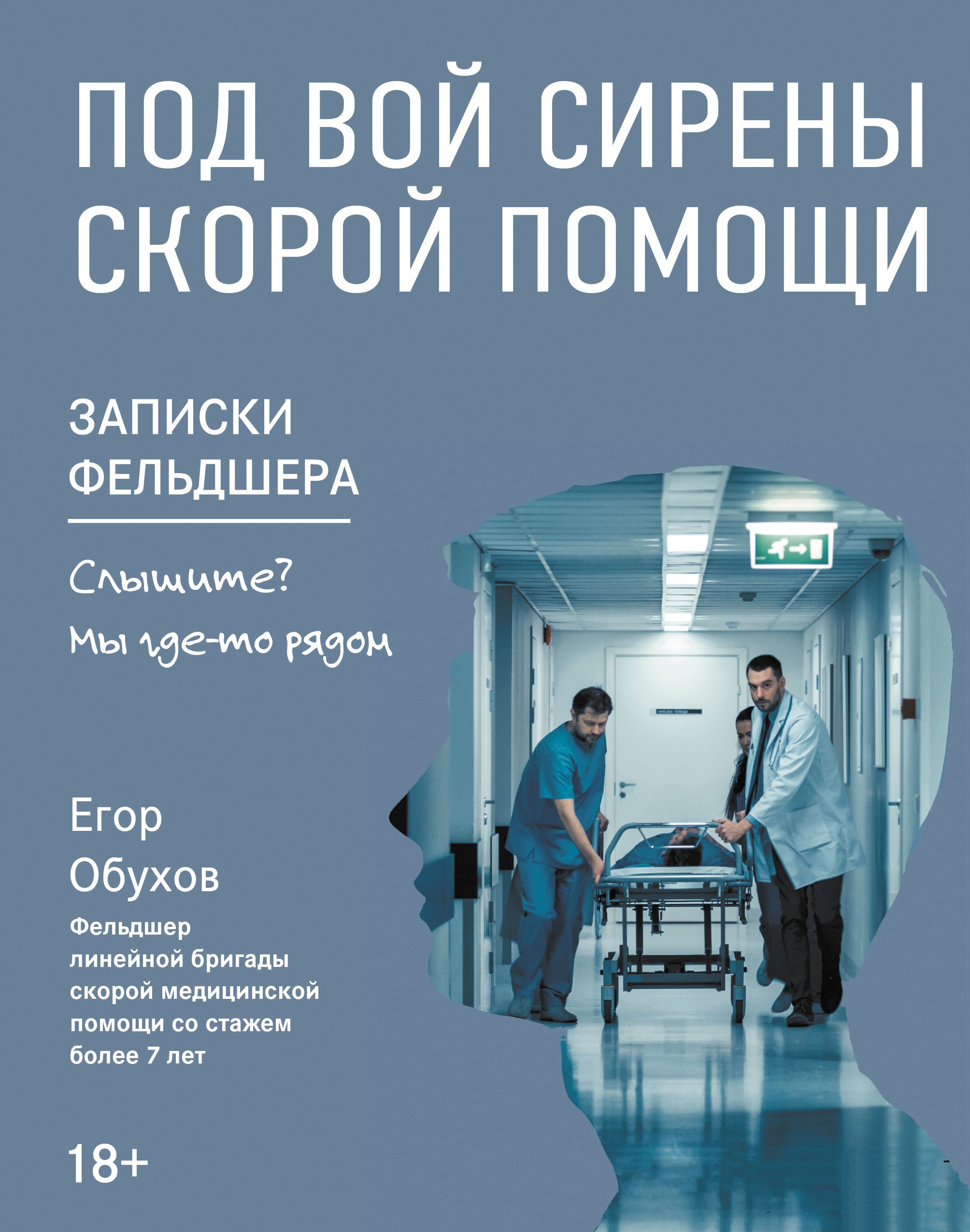 Под вой сирены скорой помощи. Записки фельдшера | Обухов Е. - купить с  доставкой по выгодным ценам в интернет-магазине OZON (1486603351)