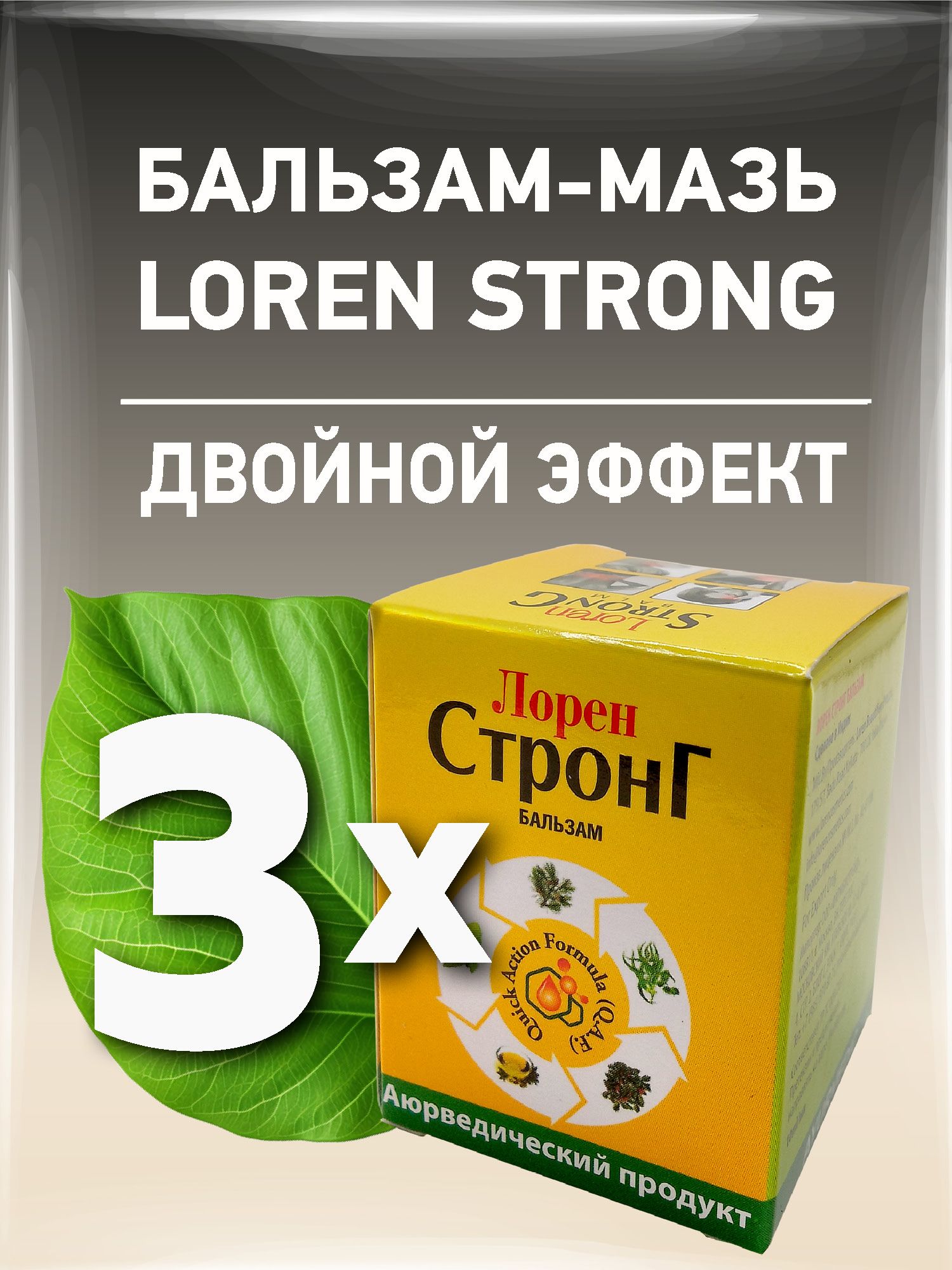 Бальзам Лорен Стронг, Loren Strong Balm, 3х10 мл