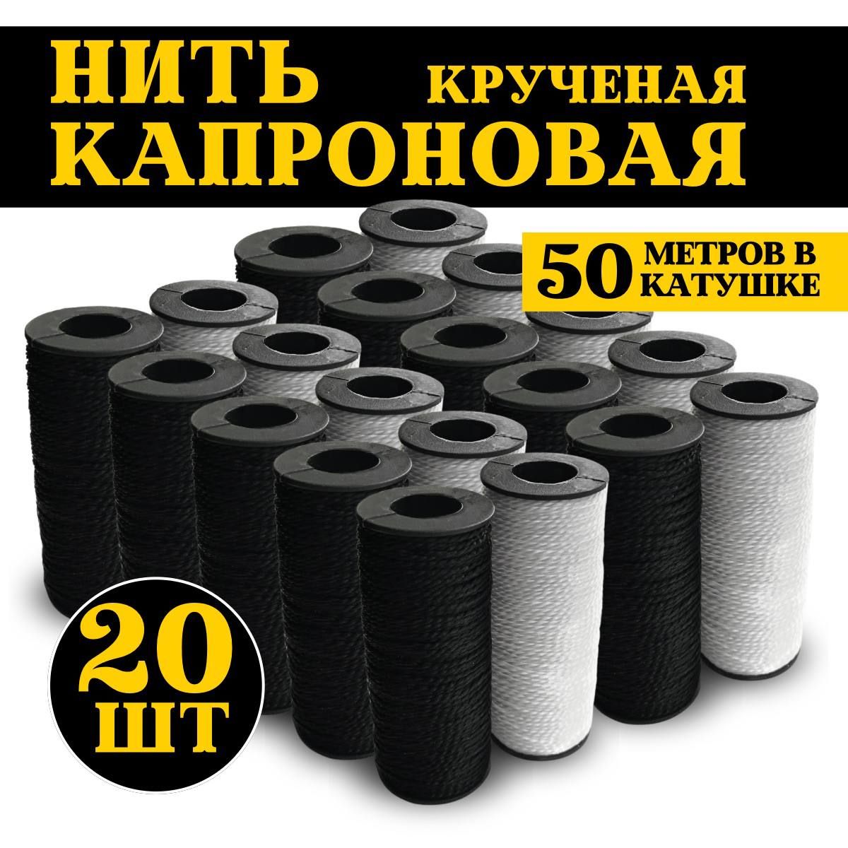 Нить капроновая 50м 20шт