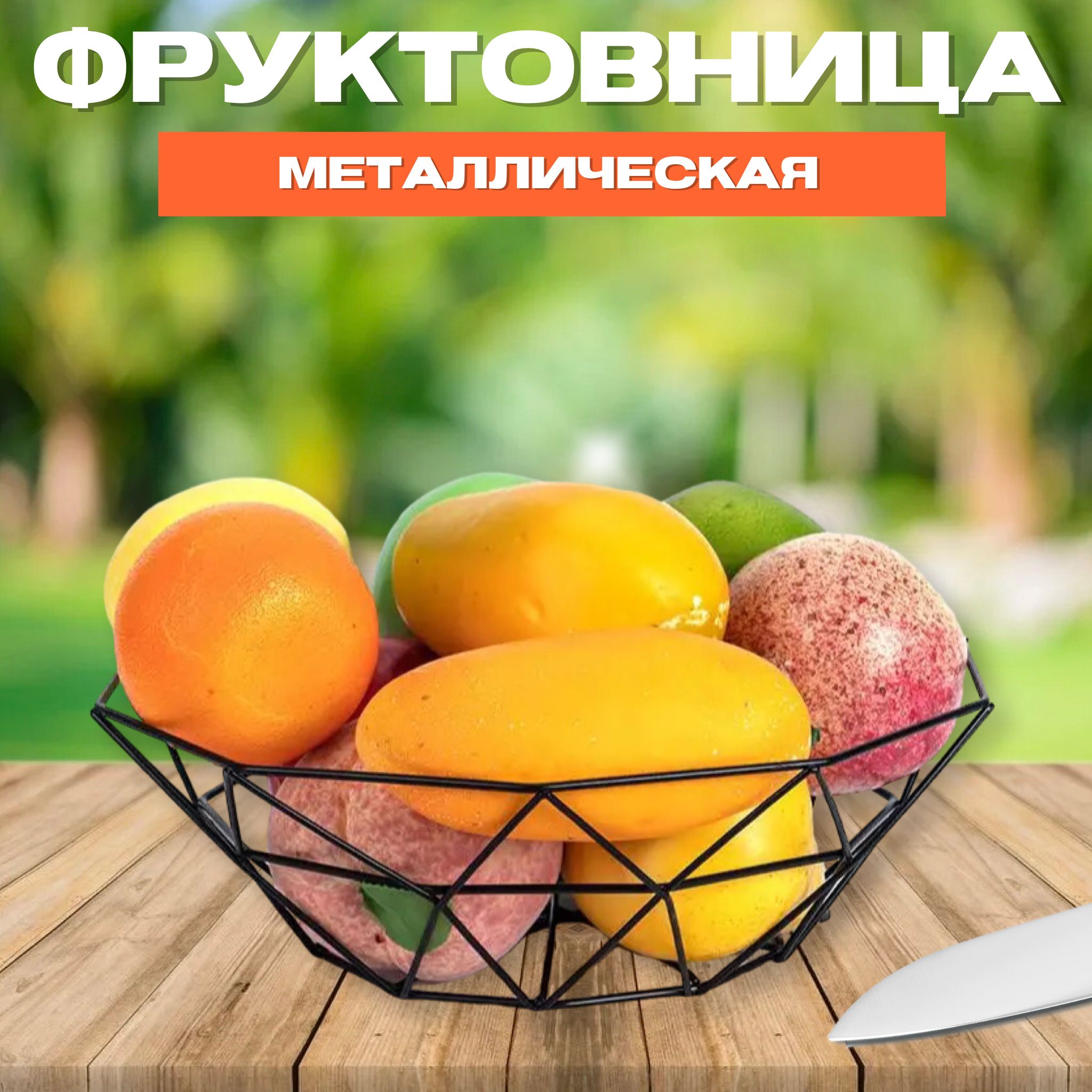 Фруктовница металлическая LIKEFORT, ваза для фруктов черная, корзина металлическая , d27 см. купить на OZON по низкой цене (1476341631)