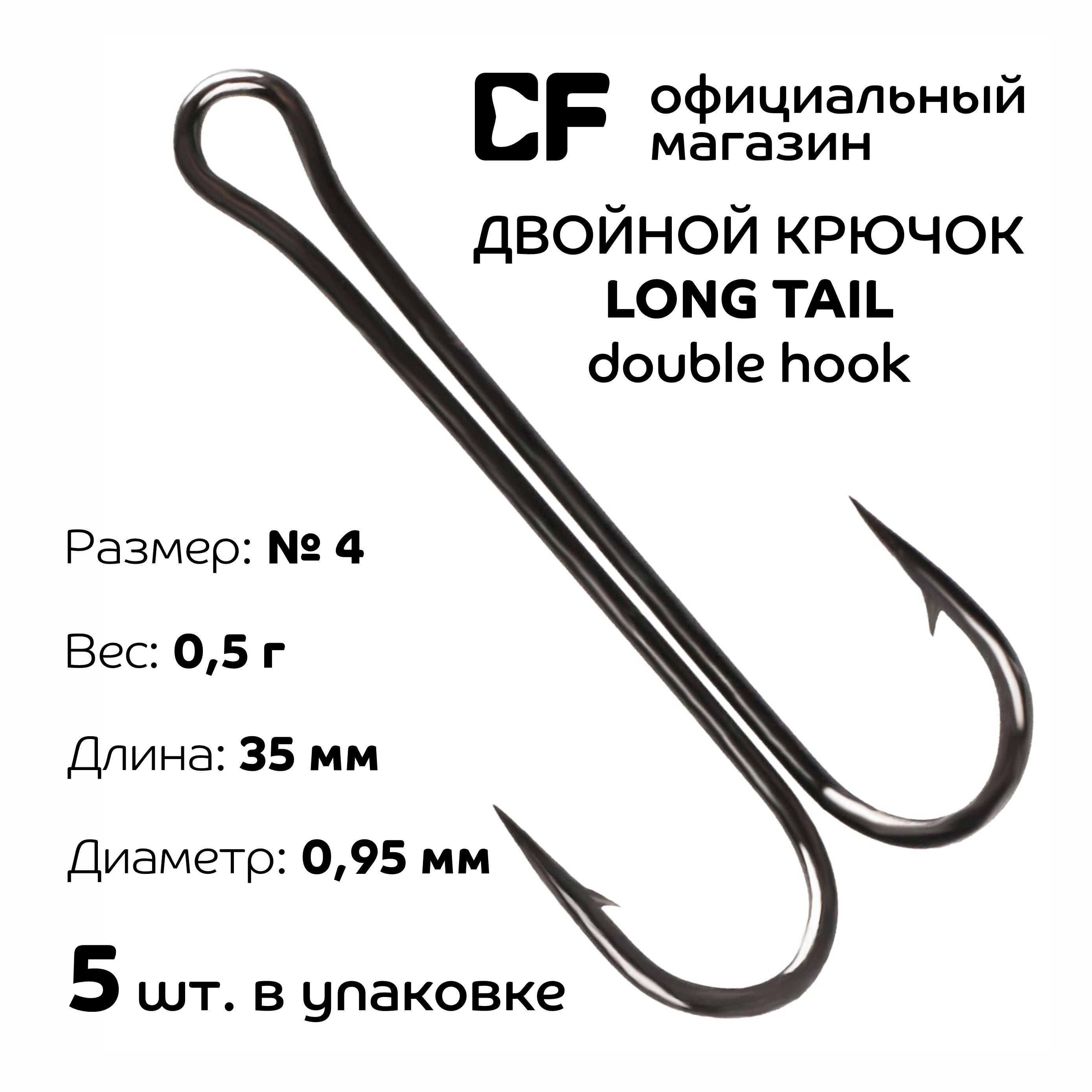 ДвойнойкрючокCFLongtaildoublehook№45шт