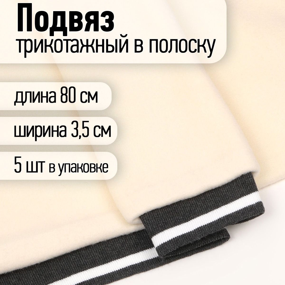 Подвяз трикотажный 3,5 х 80 см 5 штук темно-серый с белой полосой