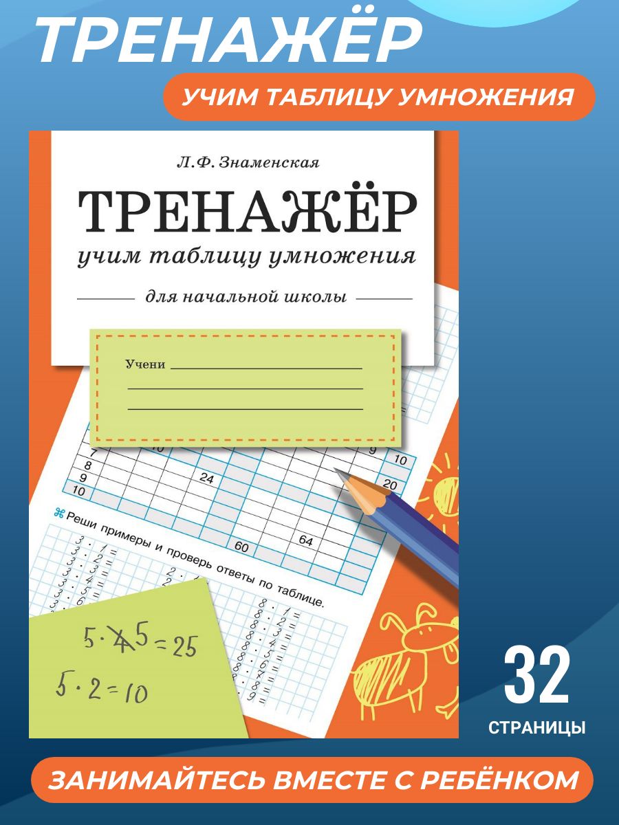 Тренажер. Учим таблицу умножения. Начальная школа | Знаменская Лариса  Фоминична - купить с доставкой по выгодным ценам в интернет-магазине OZON  (224258213)