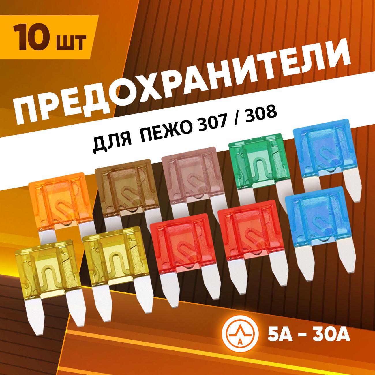 Предохранители Пежо 307 / 308 автомобильные набор Мини 10 шт