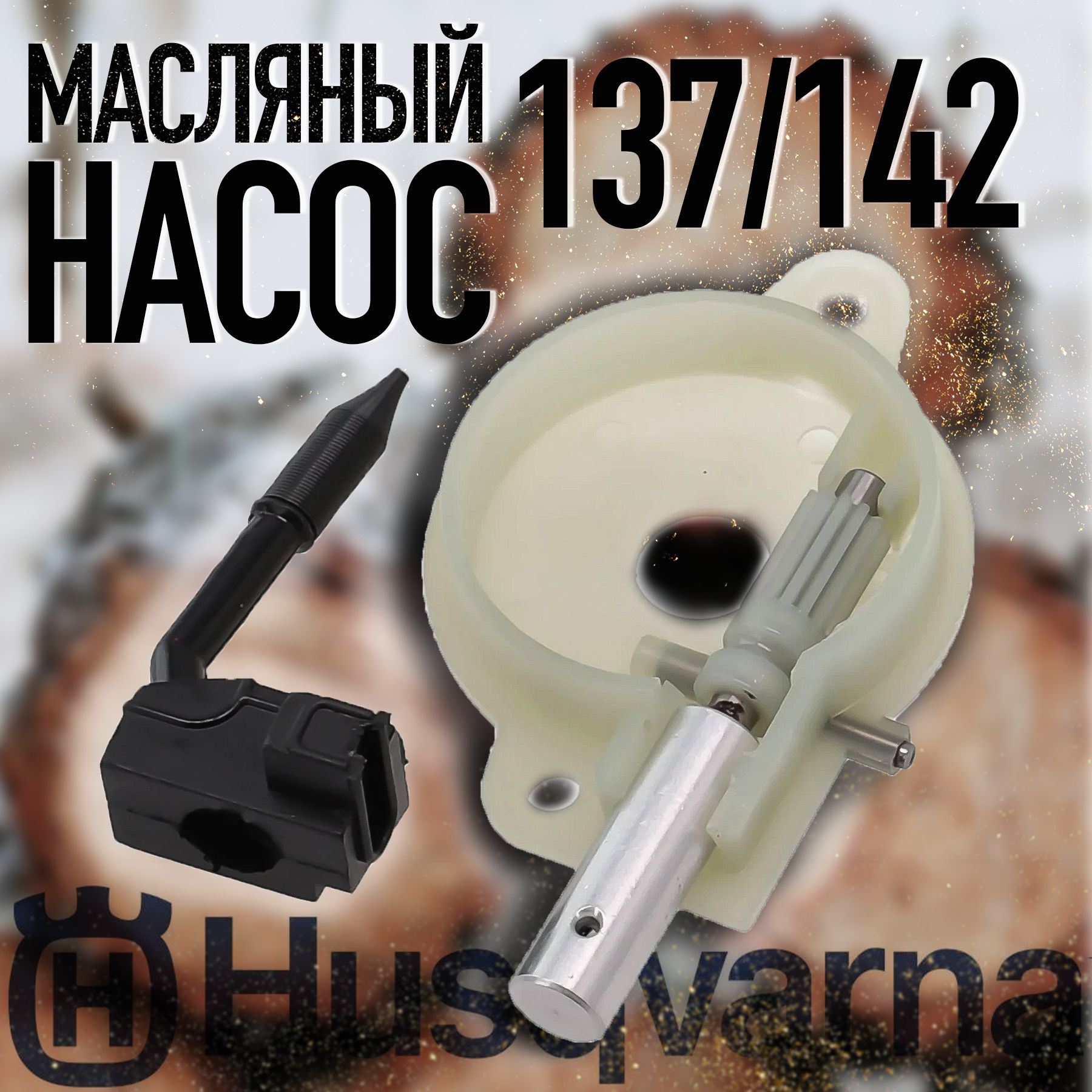 Насос масляный для бензопилы HUSQVARNA 137/142