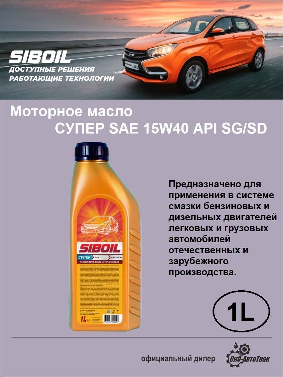 Масло Siboil 10w 40 Полусинтетика Купить