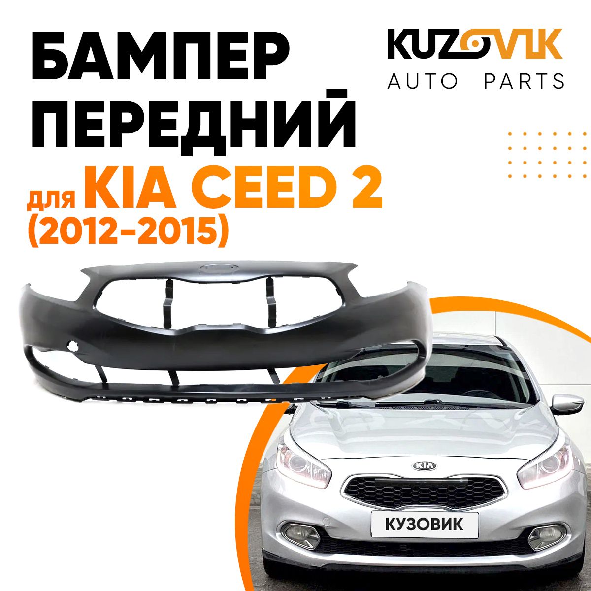 Бампер передний для Киа Сид Kia Ceed 2 (2012-2015)