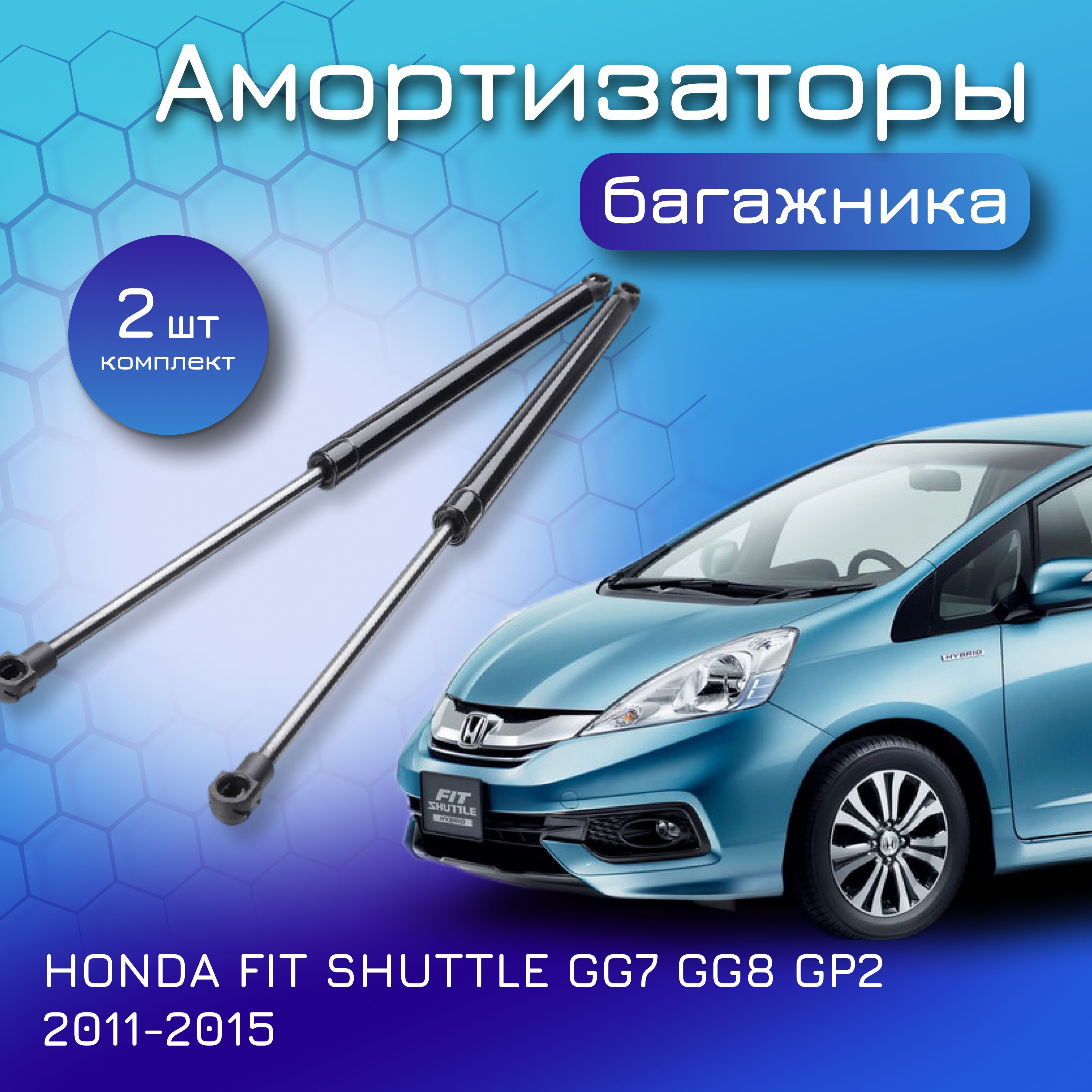 Амортизаторы крышки багажника для HONDA FIT SHUTTLE GG7 GG8 GP2 2011-2015  74820TF8003, 74870TF8003, 74820TF7003, 74870TF7003 газлифт газовый упор для Хонда  Фит Шаттл - Yokoma арт. 74820TF7003 - купить по выгодной цене в