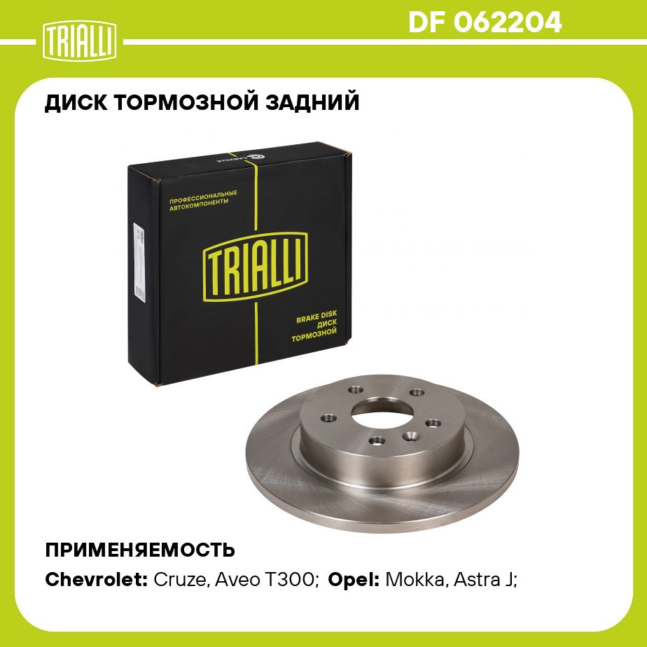 Диск тормозной задний для автомобилей Chevrolet Cruze (09 )/Aveo T300 (11 )  d 268 R15 TRIALLI DF 062204 - купить по низкой цене в интернет-магазине  OZON (273156260)