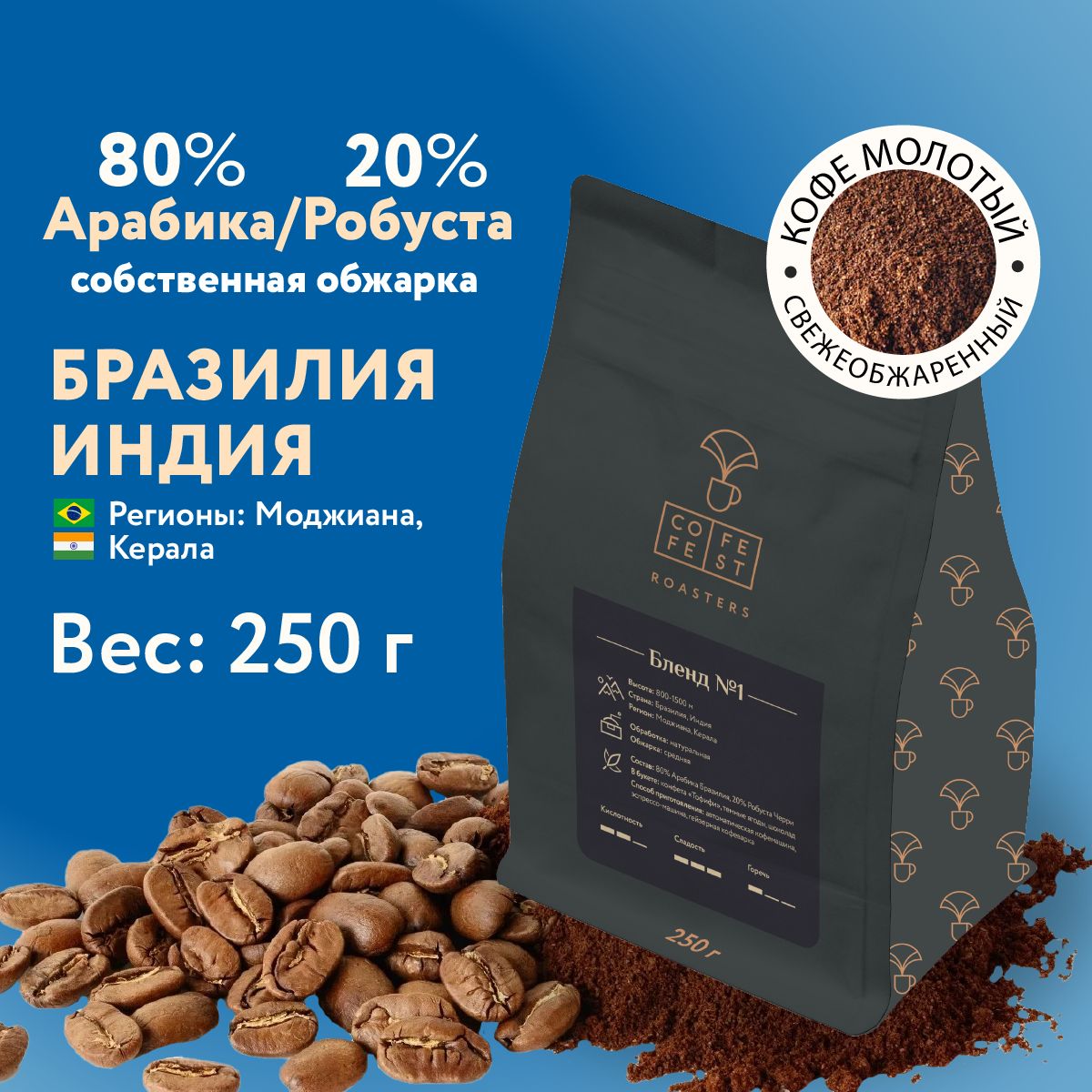 КофемолотыйCofeFestcoffeeБленд№1арабика80%,,натуральный,свежеобжаренный,250г