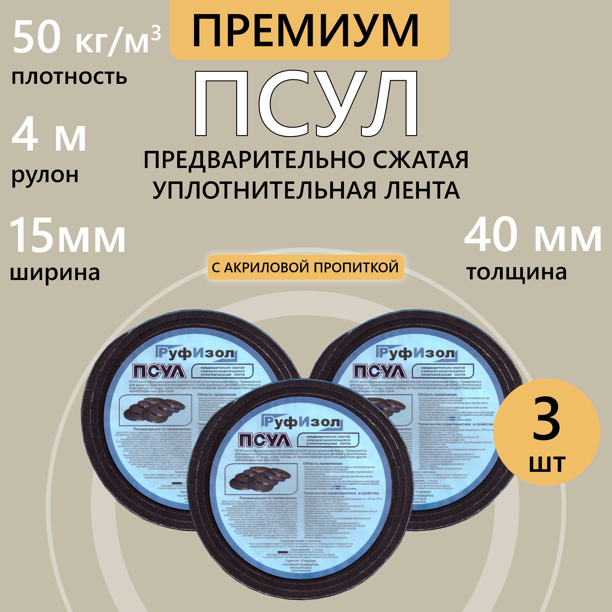 ПСУЛ15х40мм4м,3шт.,плотность50кг(Премиум)предварительносжатаяуплотнительнаялентасамоклеящаясядлягерметизацидверей,окон,стыков,швовизазоров