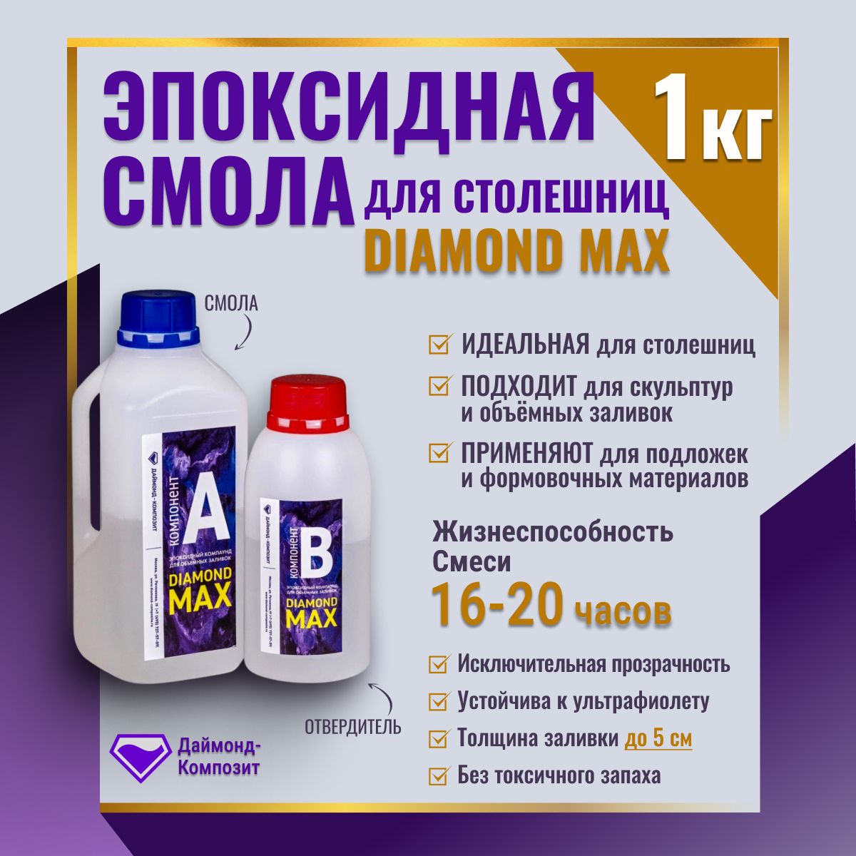 Эпоксидная смола для столешниц DIAMOND MAX 1 кг Даймонд Композит