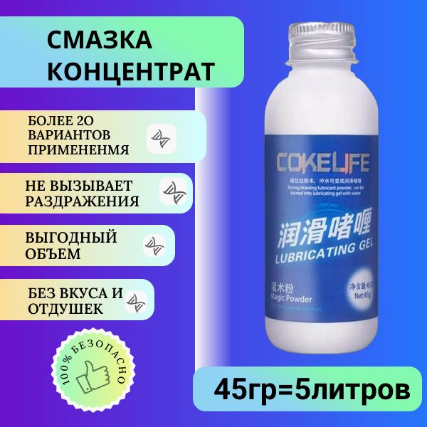 Смазка интимная сухая COKELIFE (порошковый лубрикант), 45гр. для женщин и мужчин супер скользкий