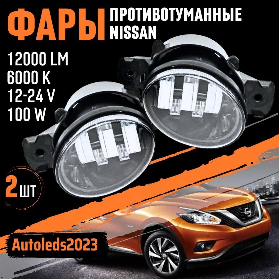 autoleds Фары противотуманные, Светодиодная, 2 шт., арт. Nissan