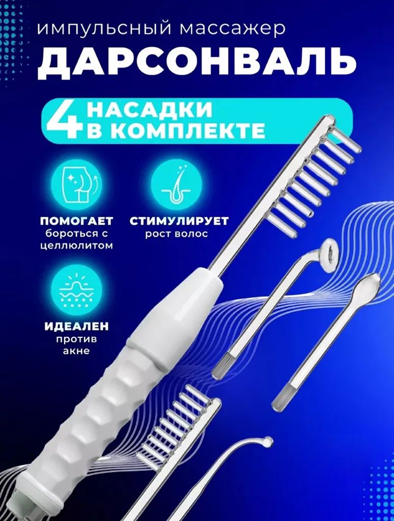 МегаТехника Дарсонваль ДАРСОНВАЛЬ  купить на OZON по низкой цене (1653032331)