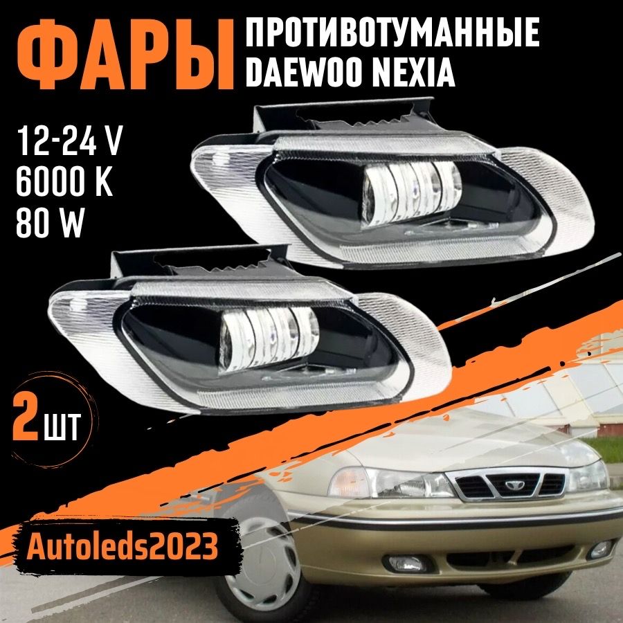 autoleds Фары противотуманные, Светодиодная, 2 шт., арт. Nexia