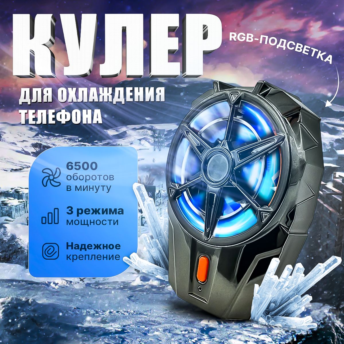 Охлаждающий кулер для телефона во время игры PUBG, WOT, COD, портативный  вентилятор - купить кулер по выгодной цене в интернет-магазине OZON  (1091170865)