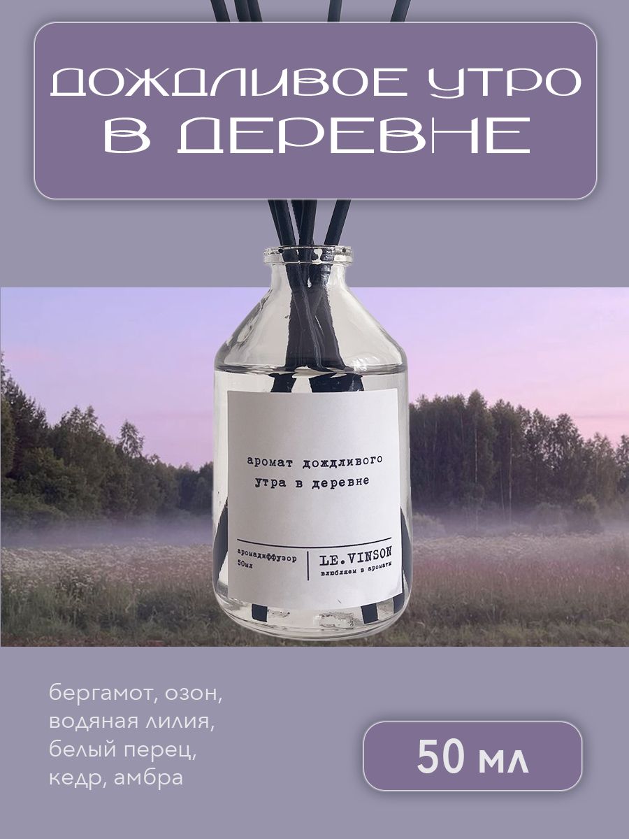 Ароматический диффузор, Жидкий, После дождя, Озон, 50 мл купить по  доступной цене с доставкой в интернет-магазине OZON (1127405915)