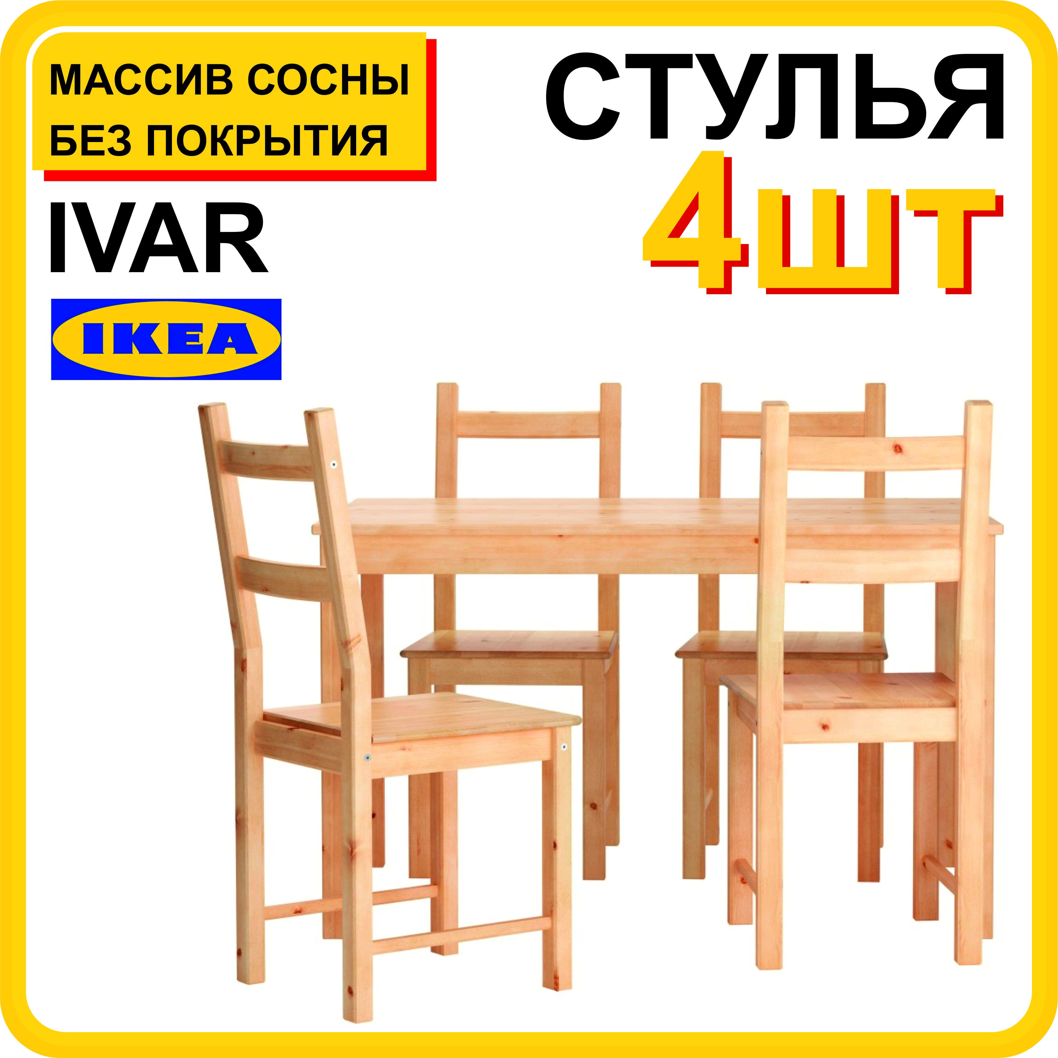 Стулья IKEA (ИКЕА) – купить стул на OZON по низкой цене
