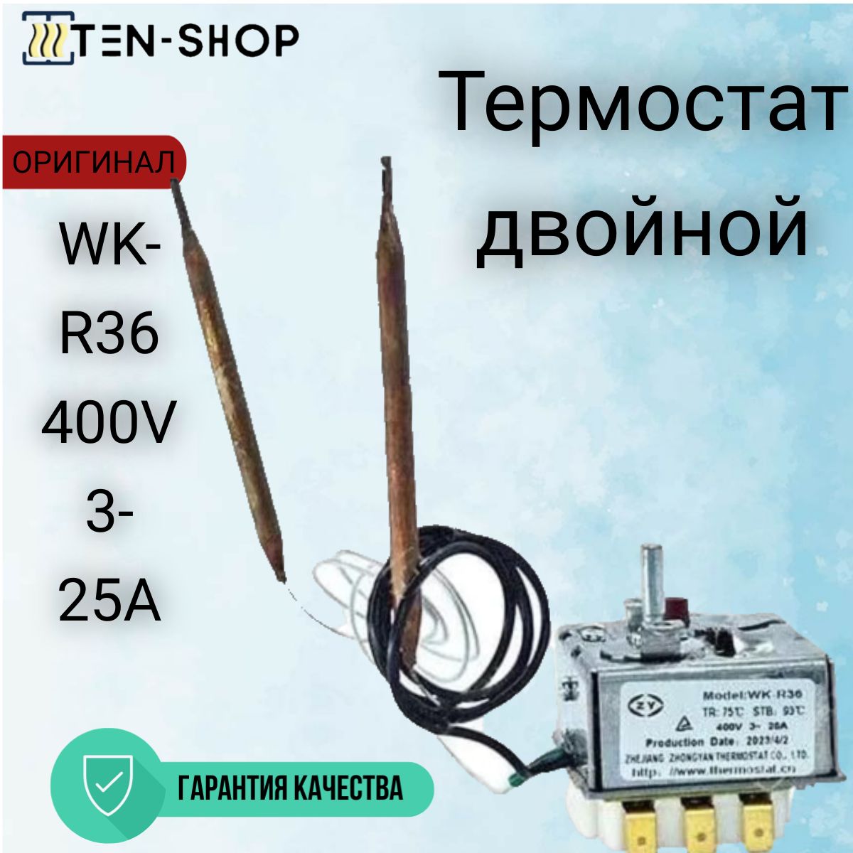 ТермостатдвойнойWK-R36400V3-25A